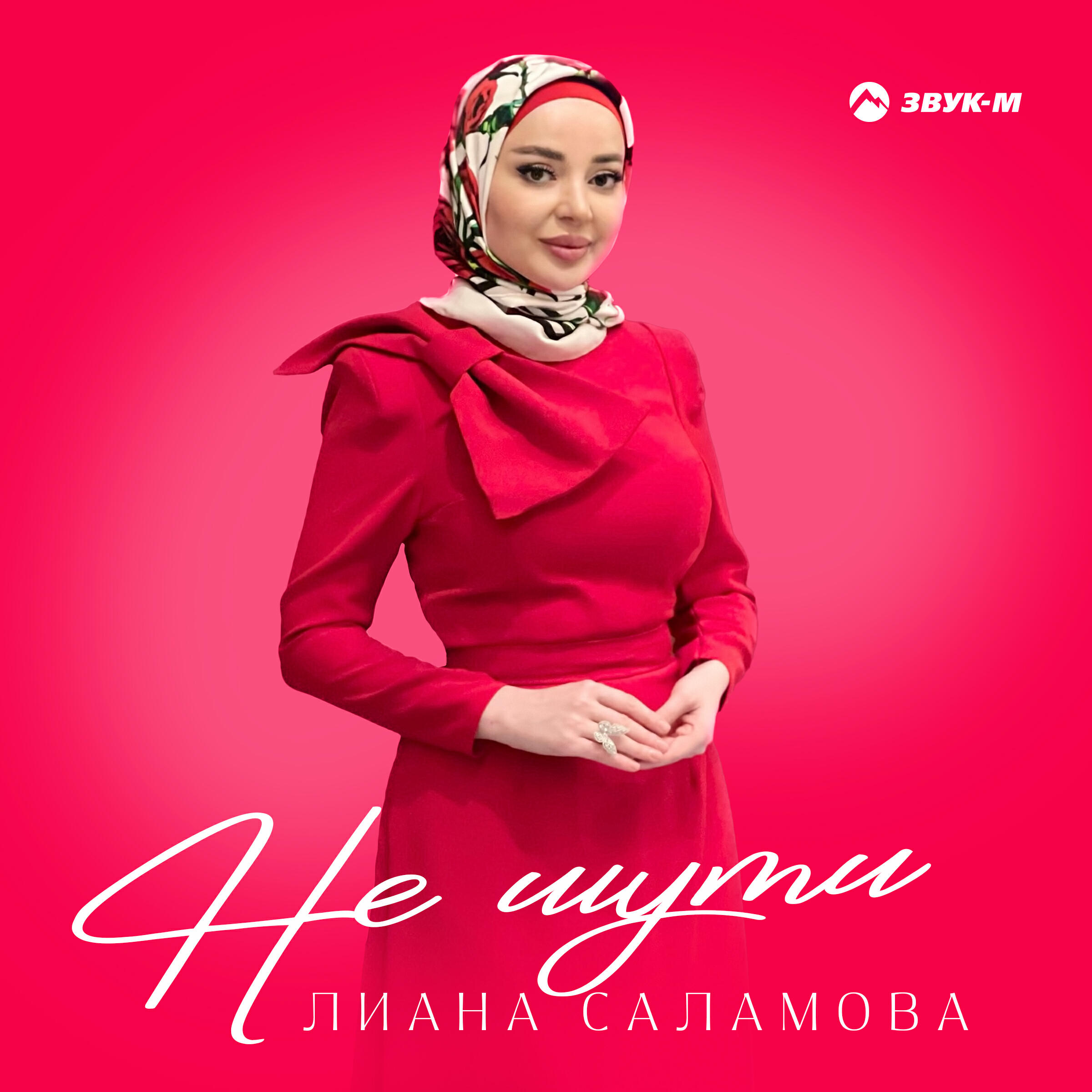 Лиана Саламова