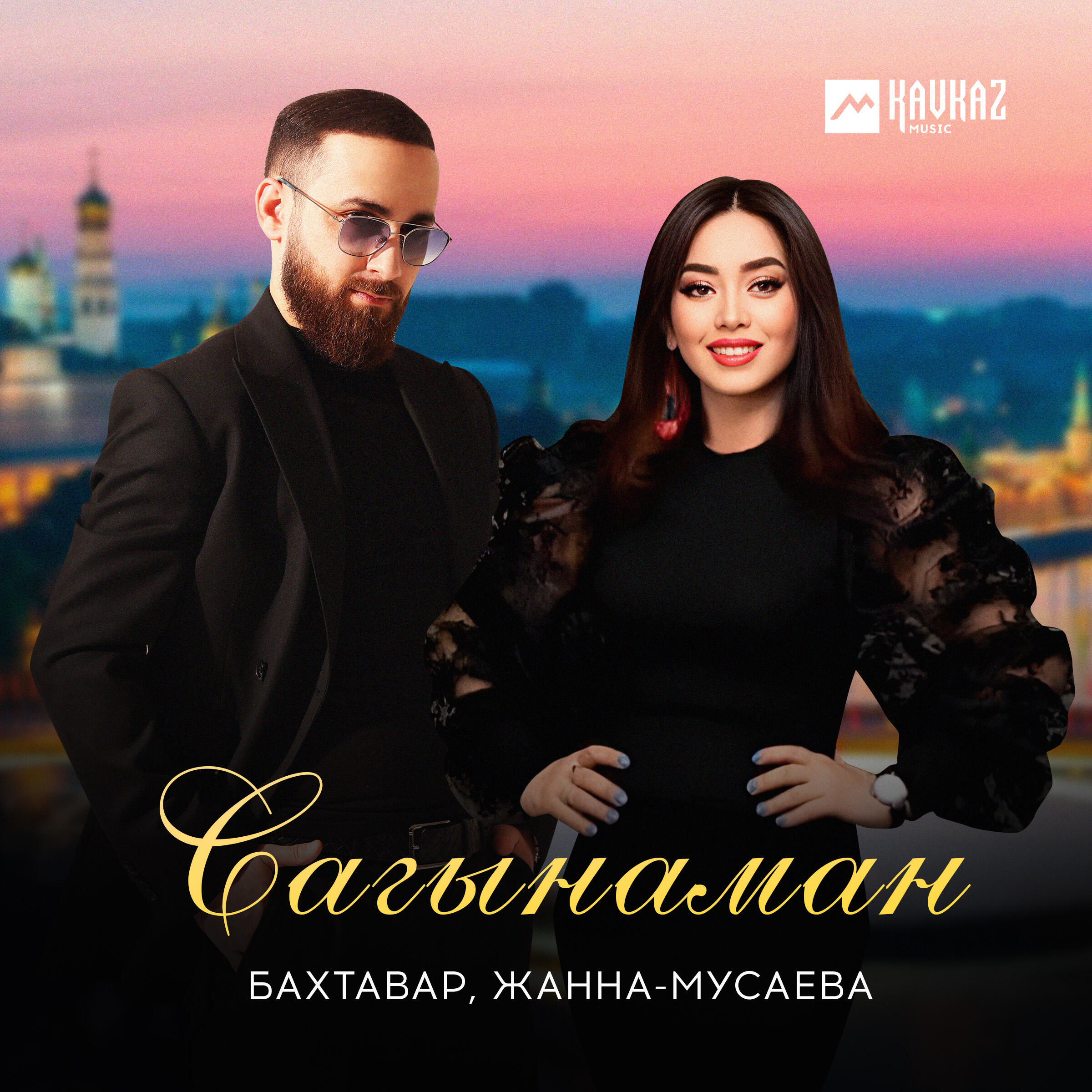 Релиз Сагынаман