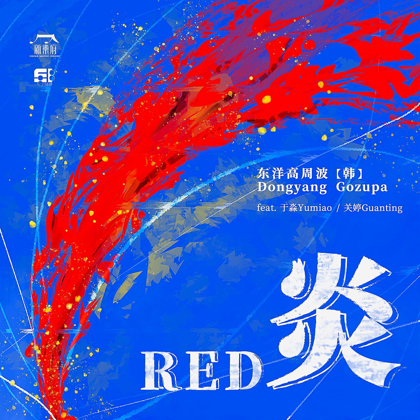 Релиз 新乐府｜炎