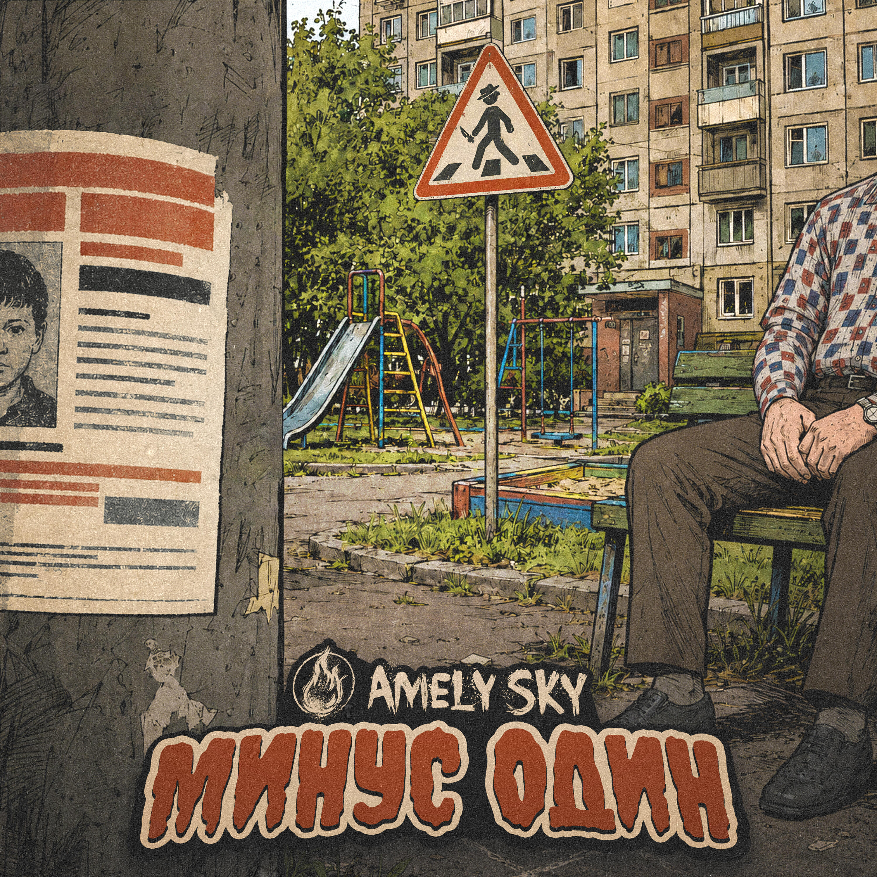 Релиз Минус один