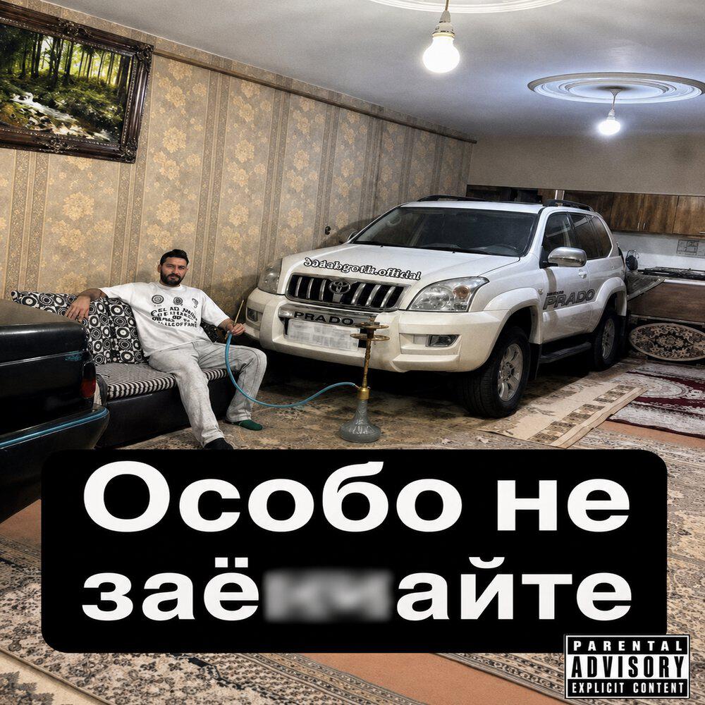 Релиз Особо не заёбывайте
