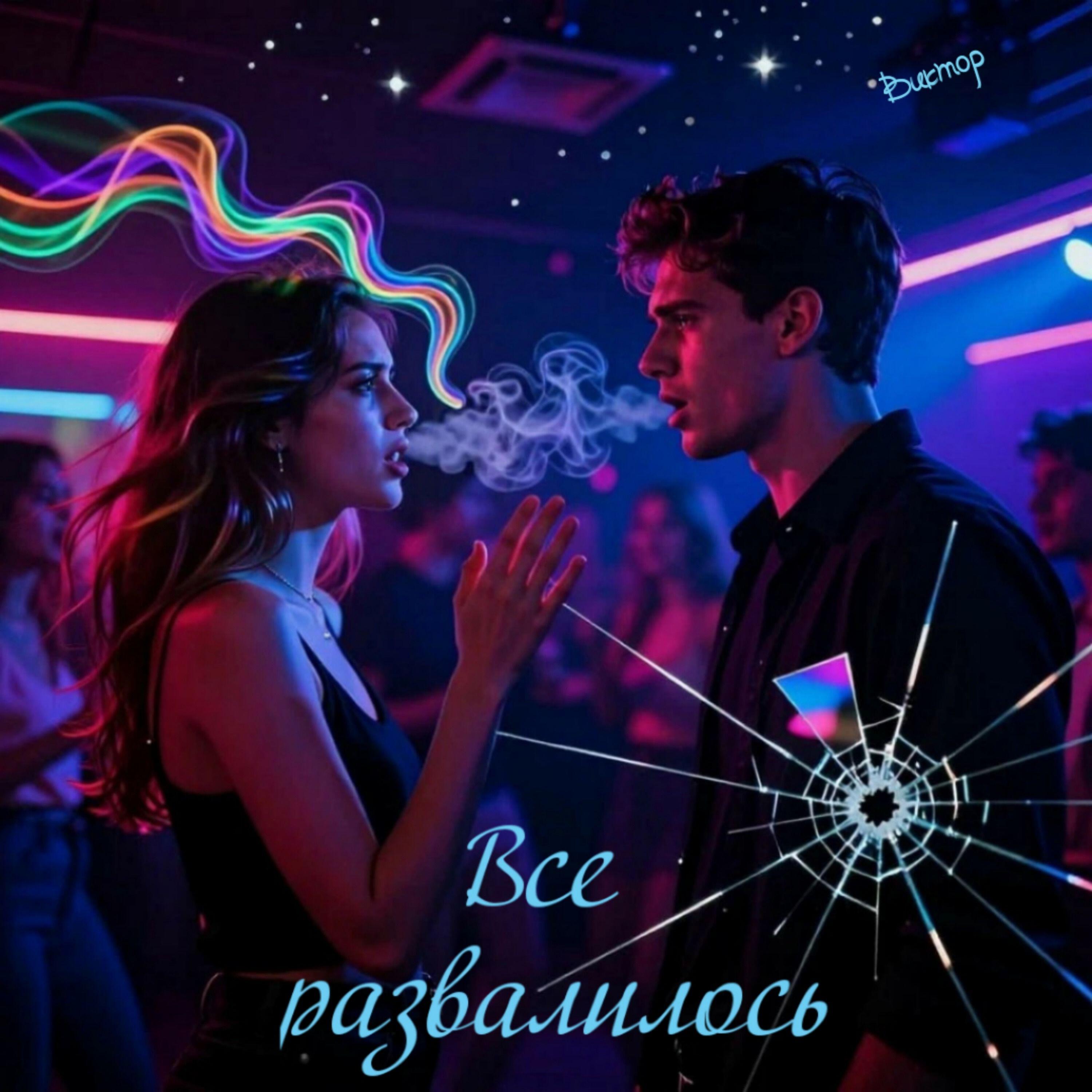 Релиз Всё развалилось