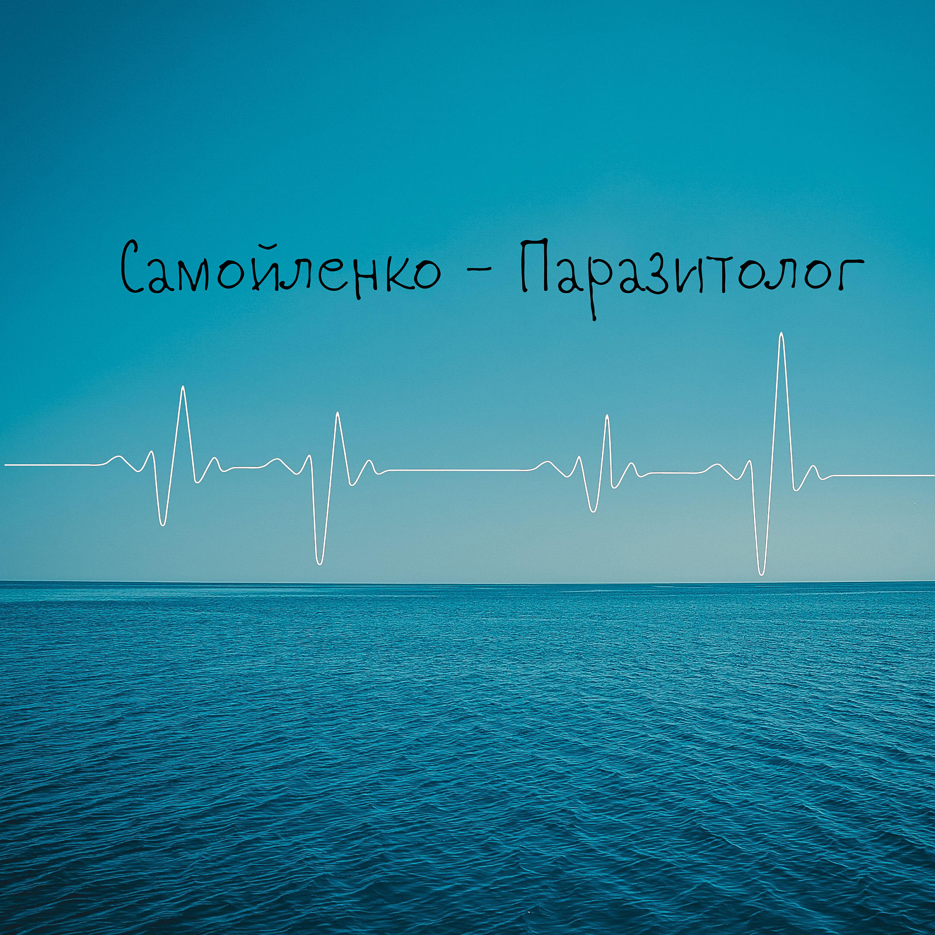 Релиз Паразитолог
