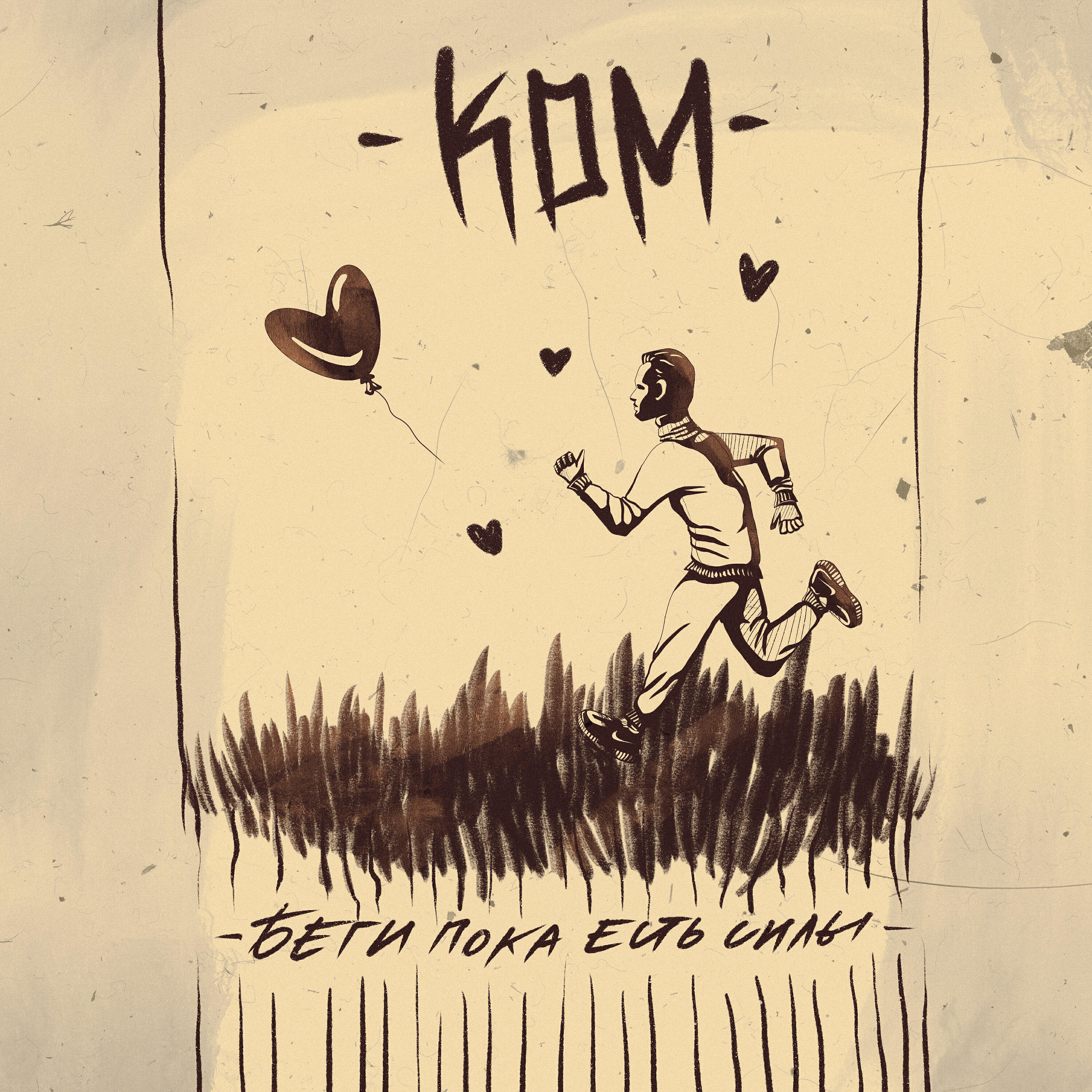 Релиз Беги пока есть силы