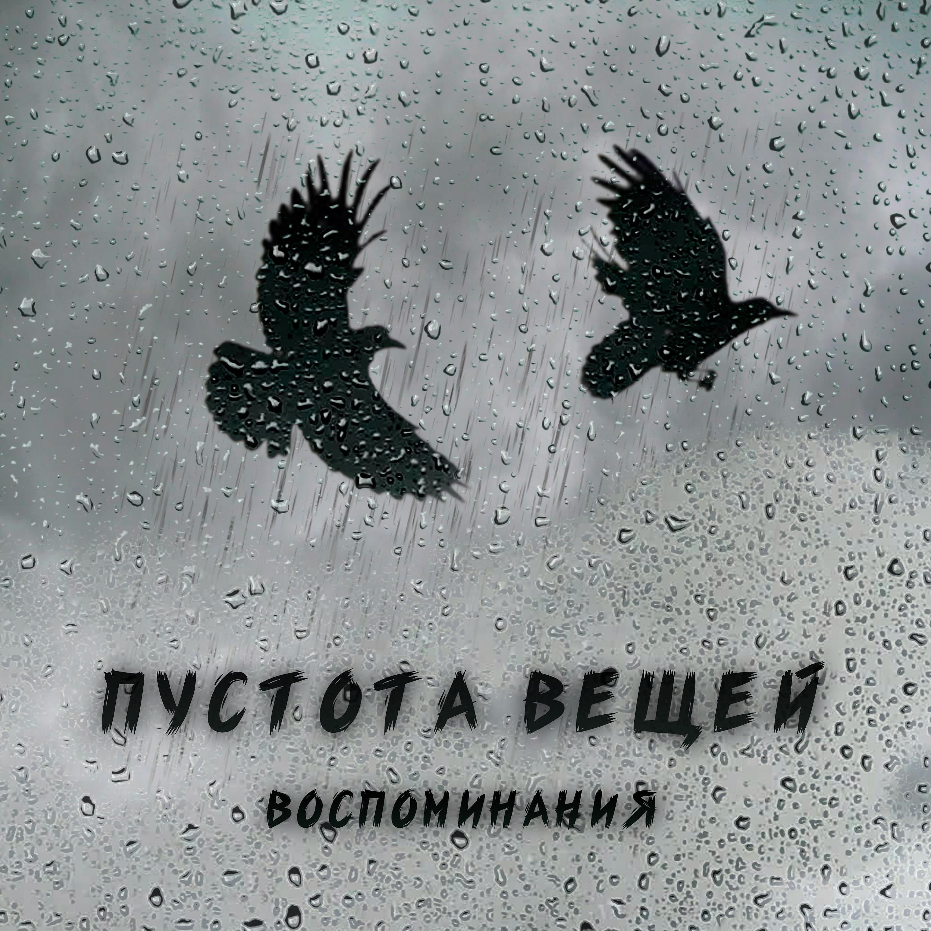 Релиз Воспоминания