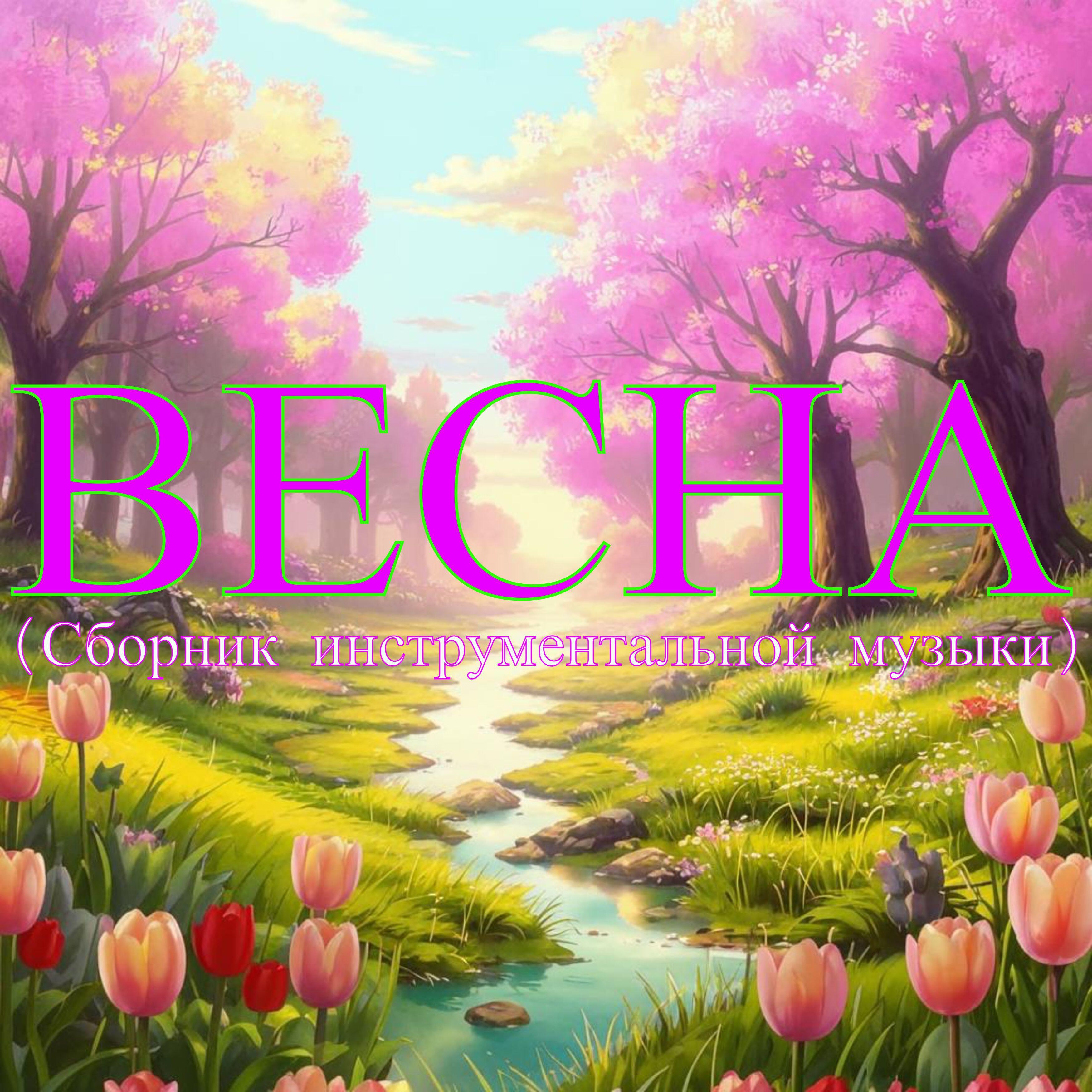 Релиз Весна (Сборник инструментальной музыки)