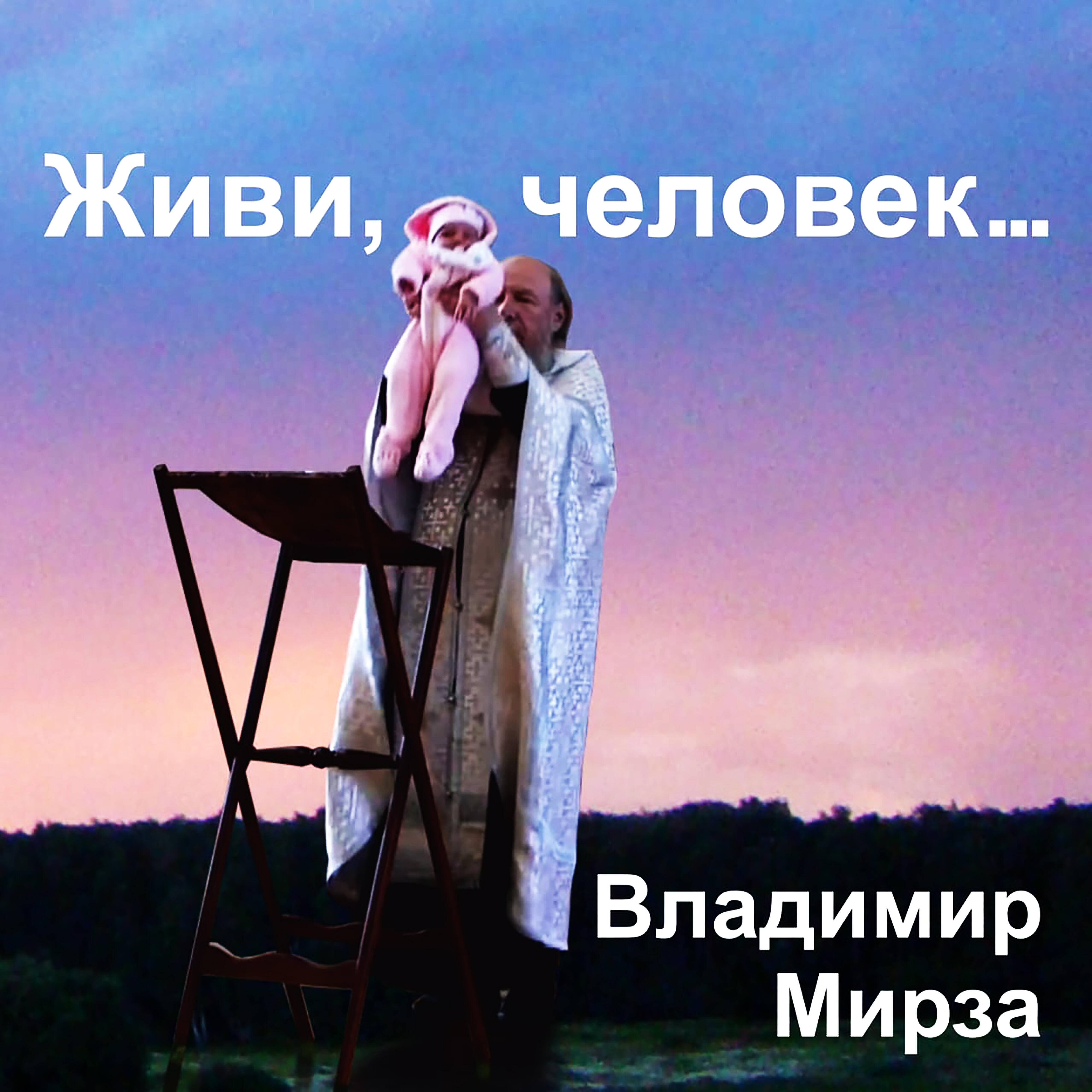 Постер альбома Живи, человек...
