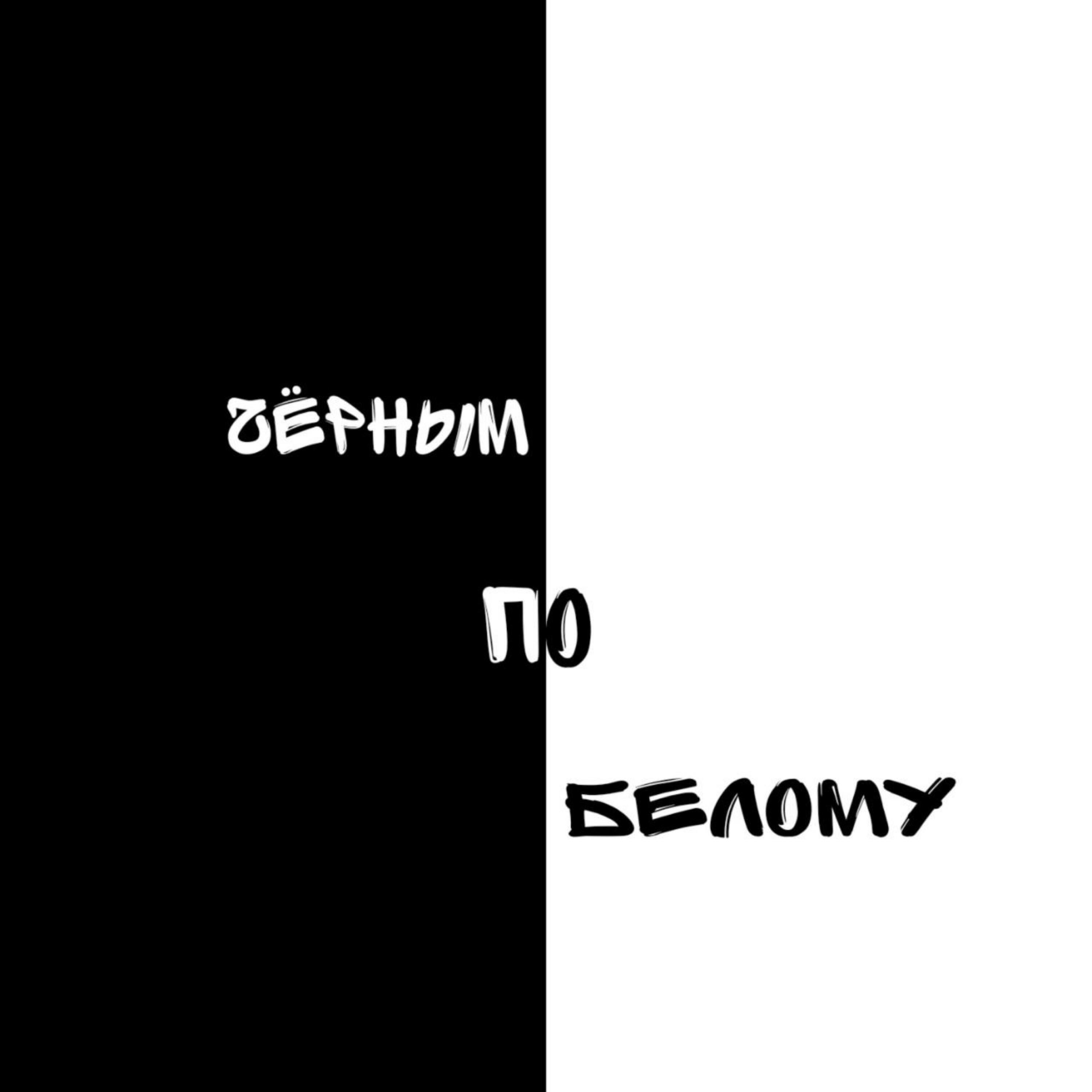 Постер альбома Чёрным по белому