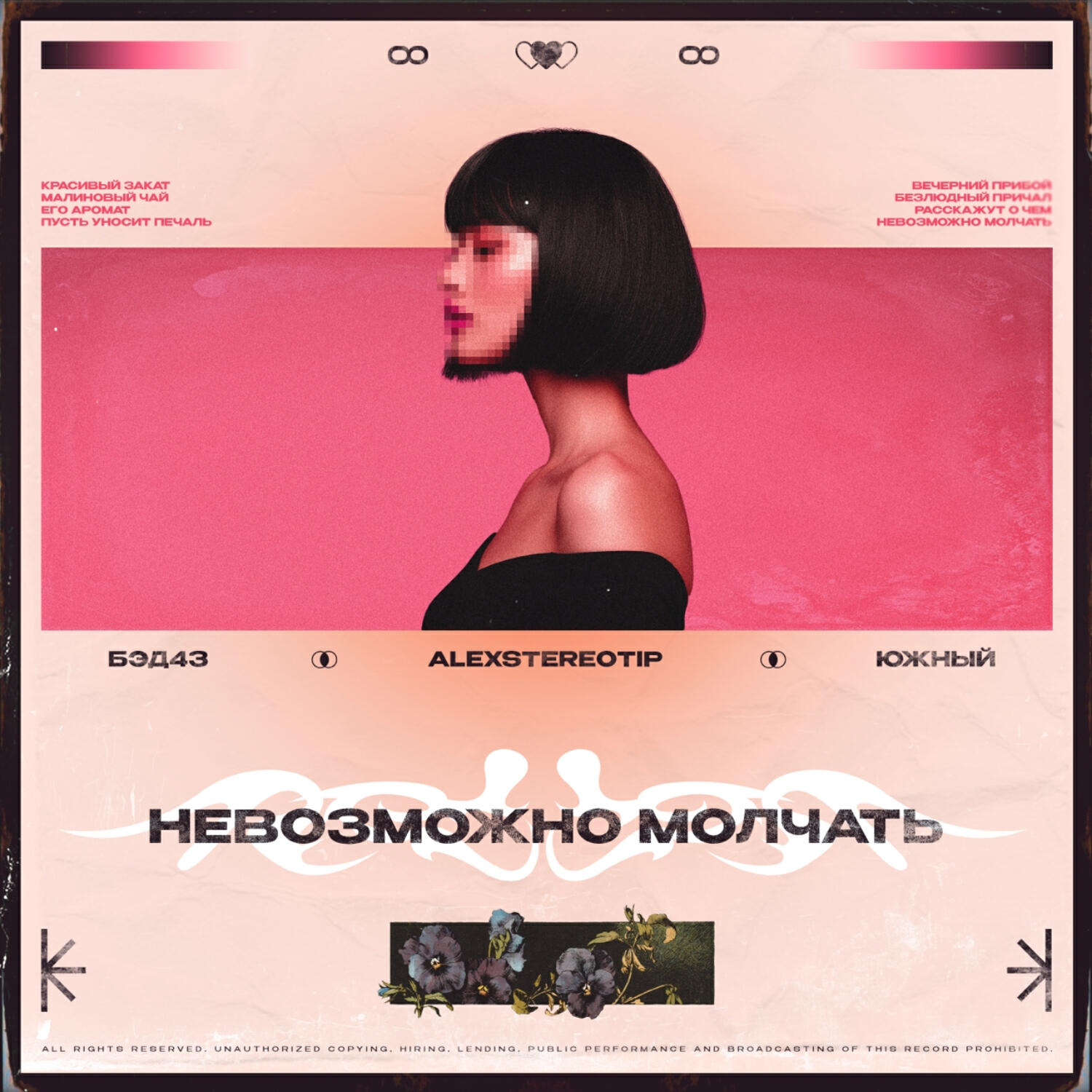 Релиз Невозможно молчать