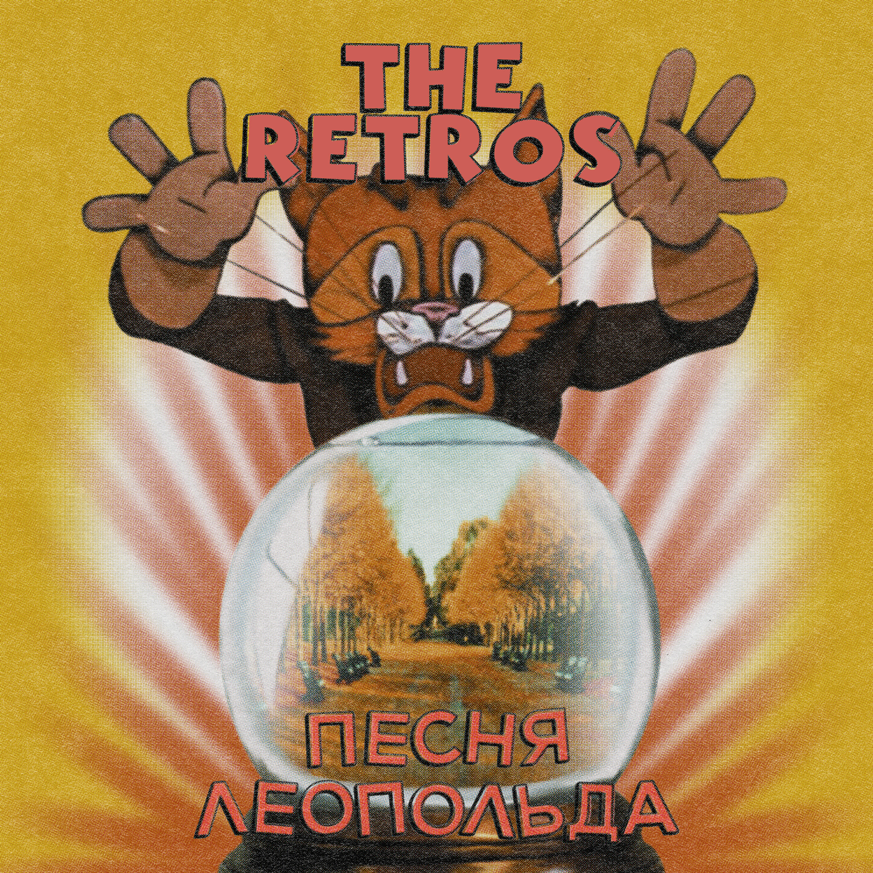 Релиз Песня Леопольда