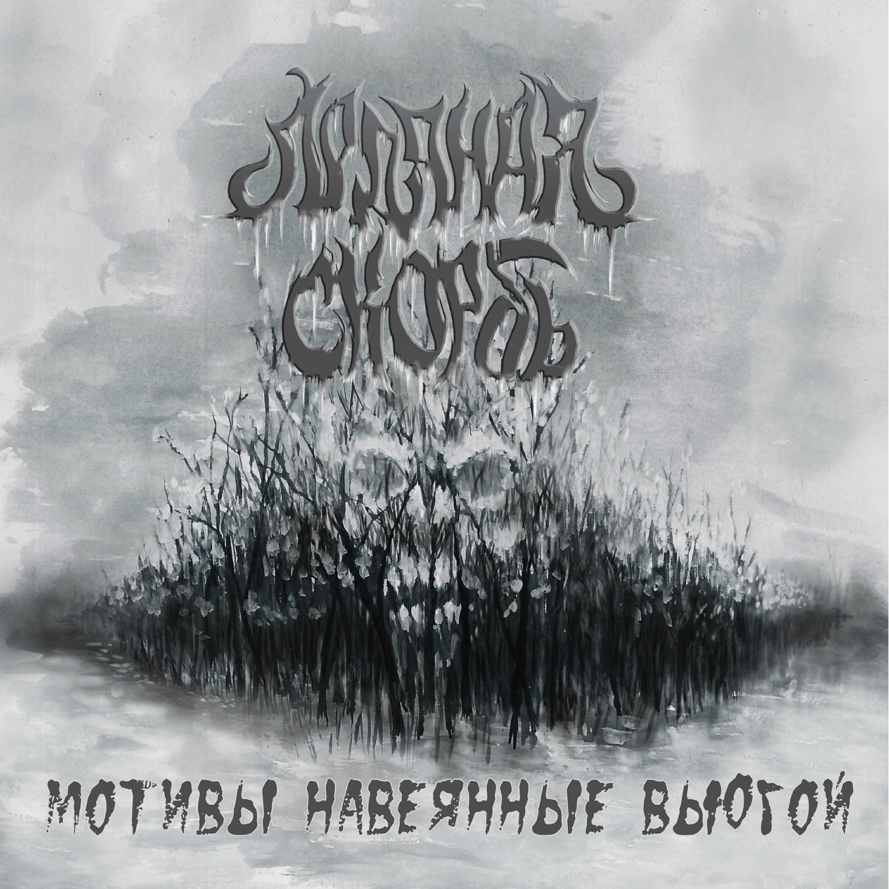 Релиз Прощай