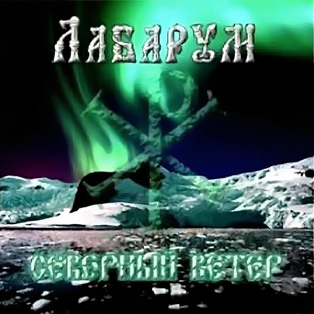 Релиз Северный ветер
