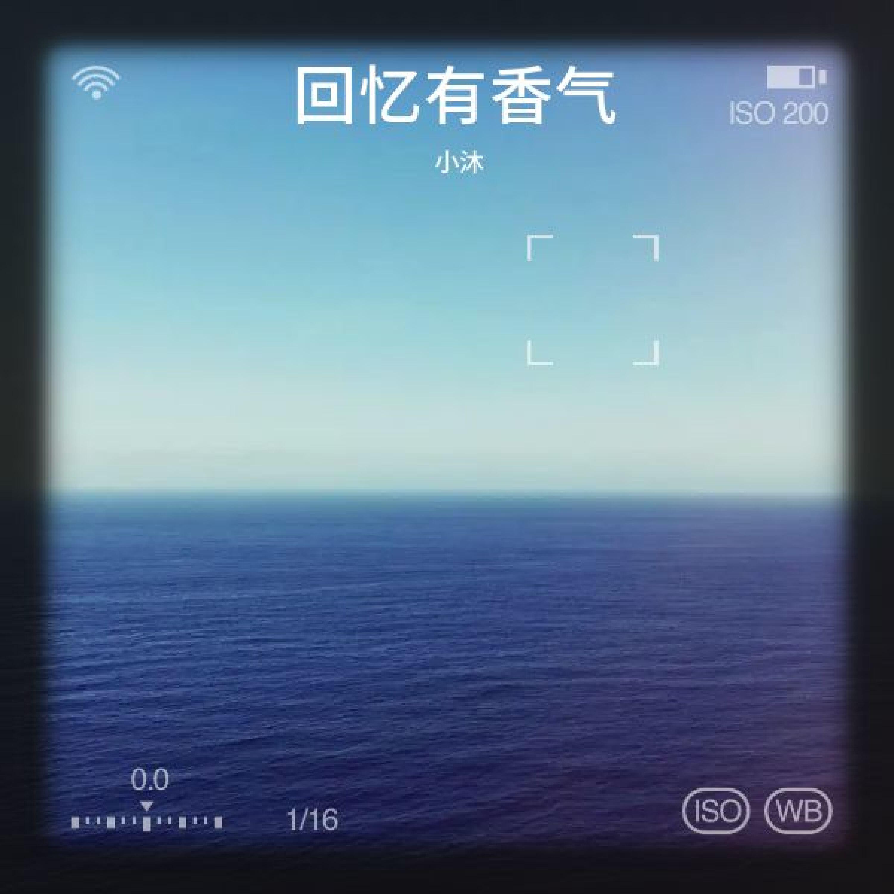 Релиз 回忆有香气