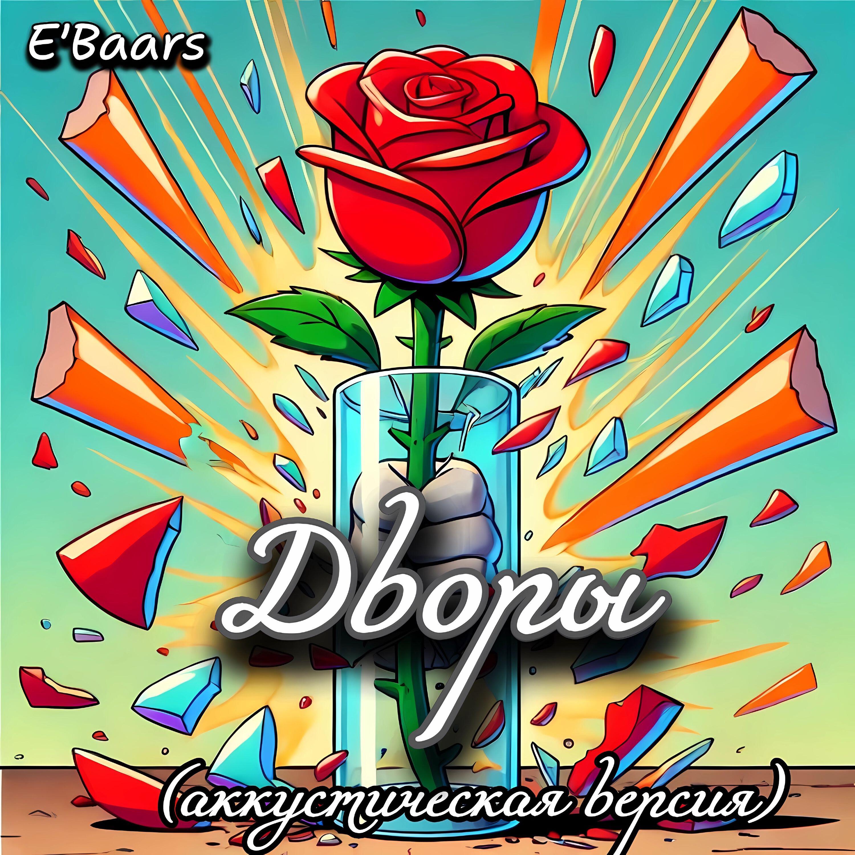 Релиз Дворы