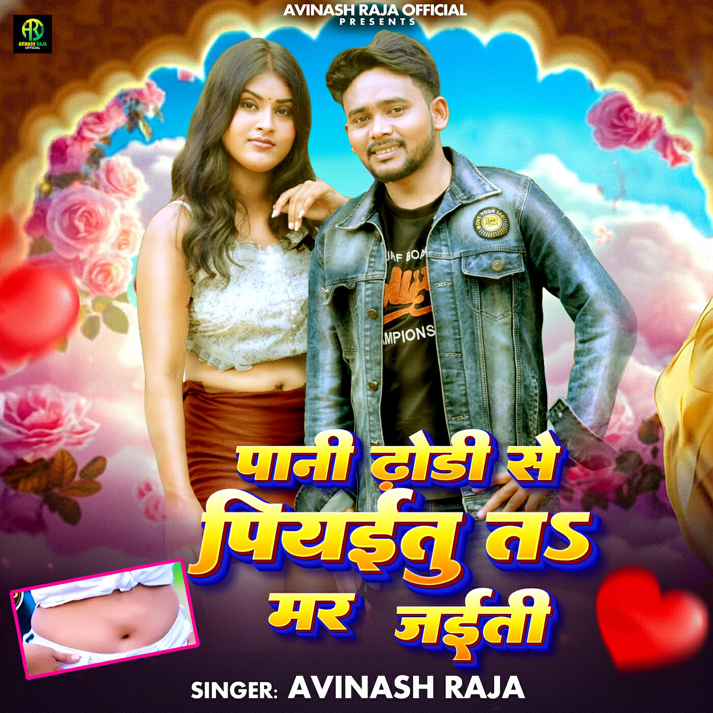 Релиз Pani Dhodi Se Piyaitu Ta Mar Jayiti