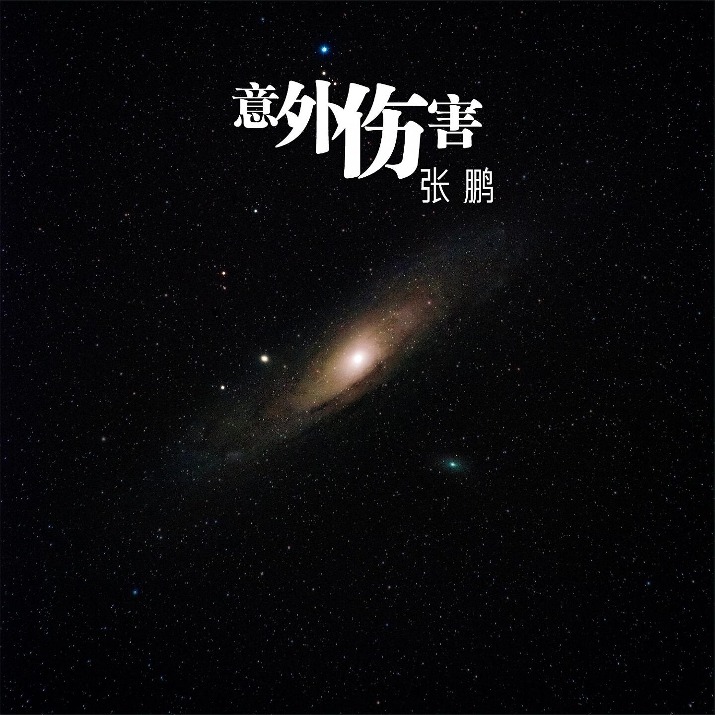Релиз 意外伤害