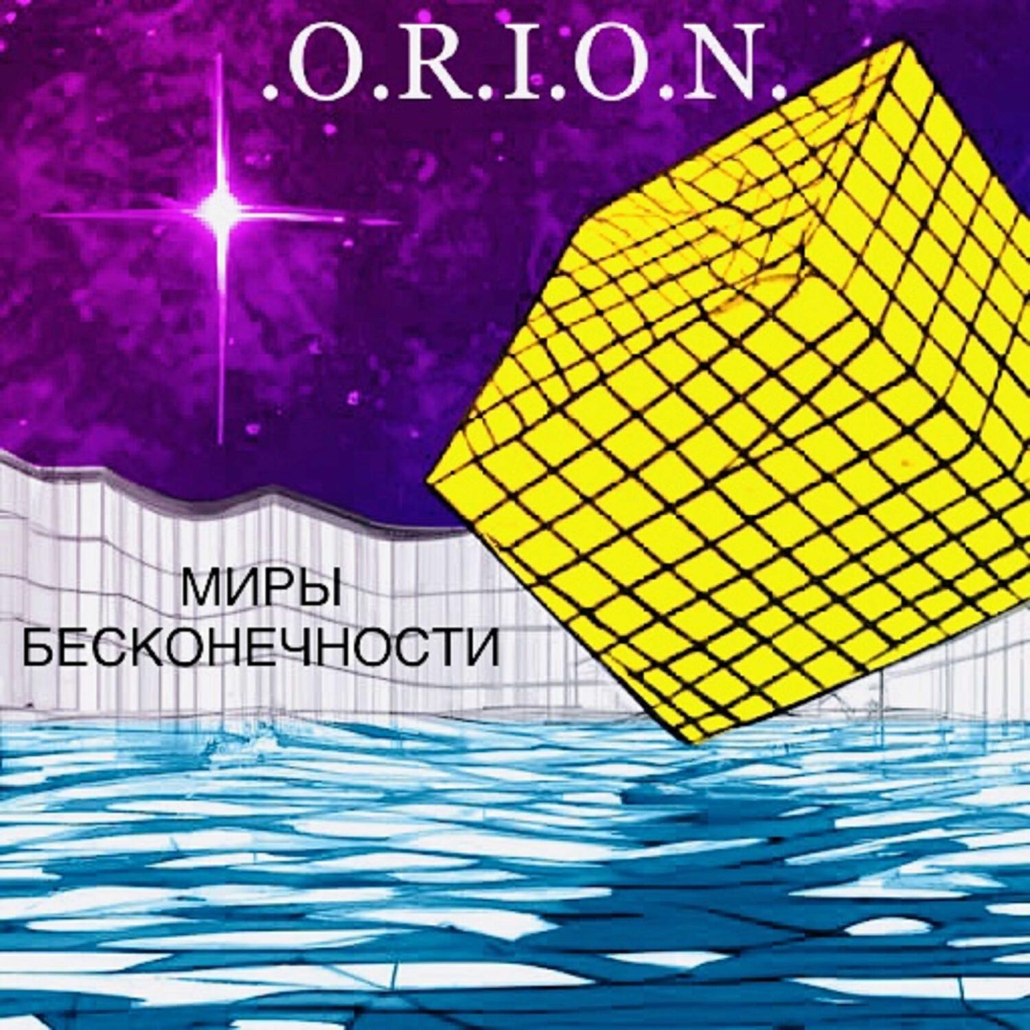 Релиз Миры бесконечности