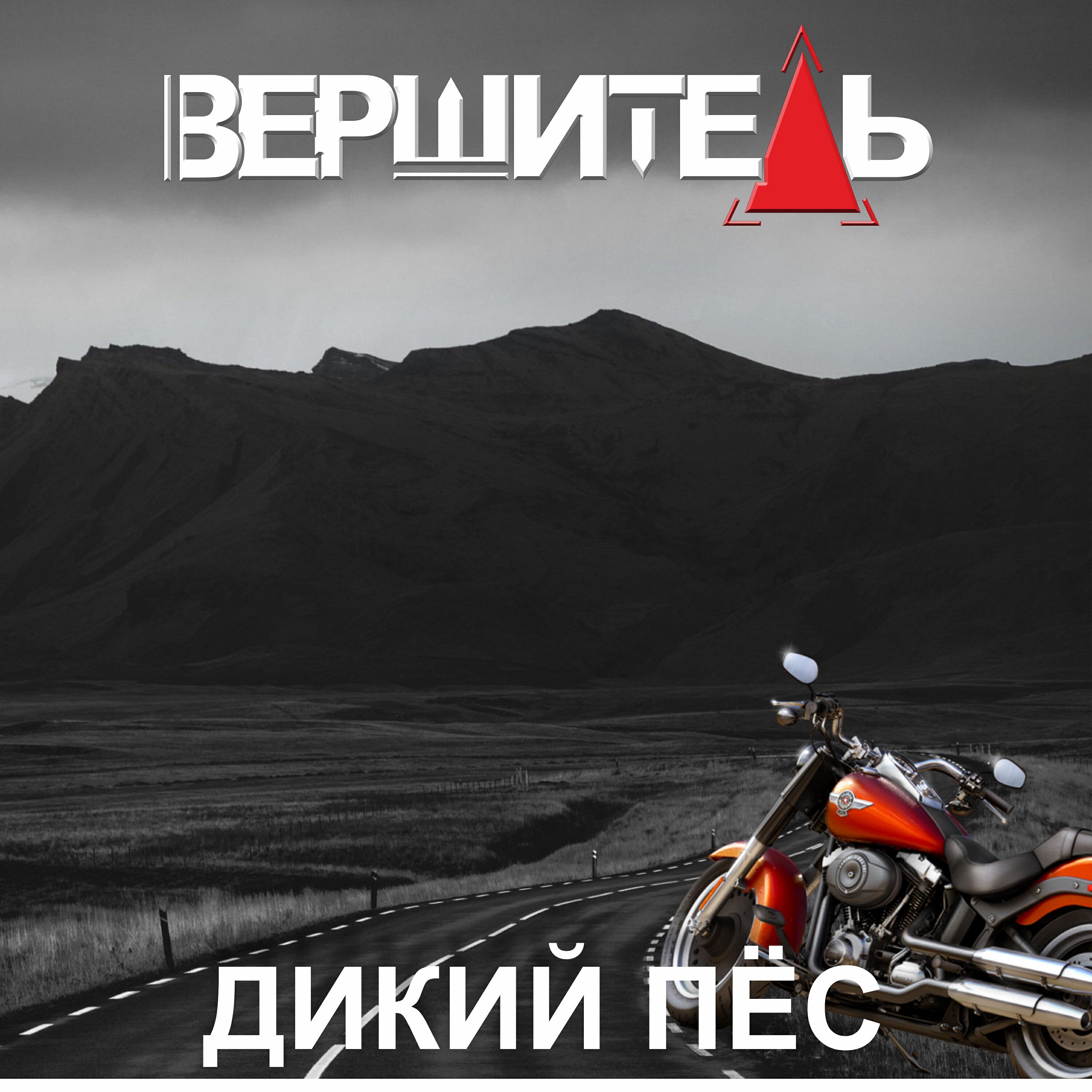 Релиз Дикий пёс