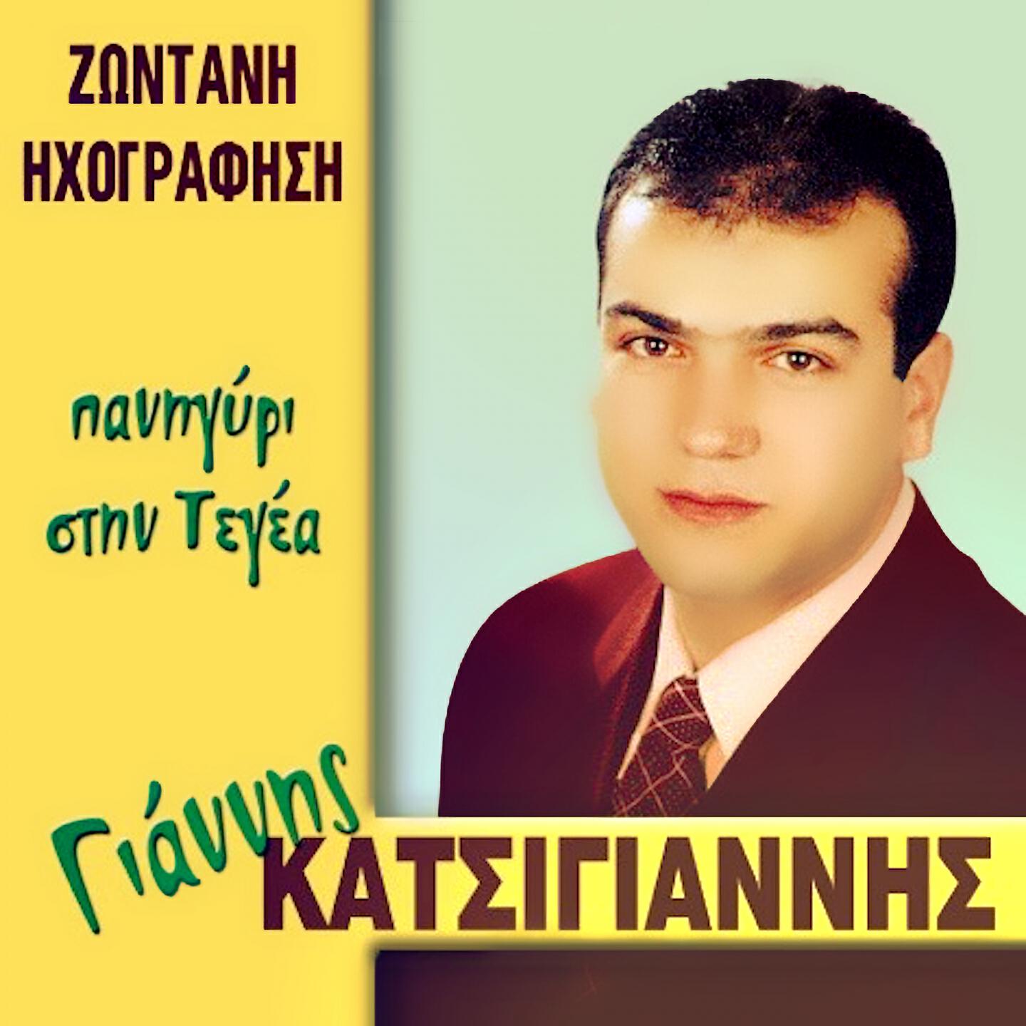 Релиз Panigiri Stin Tegea