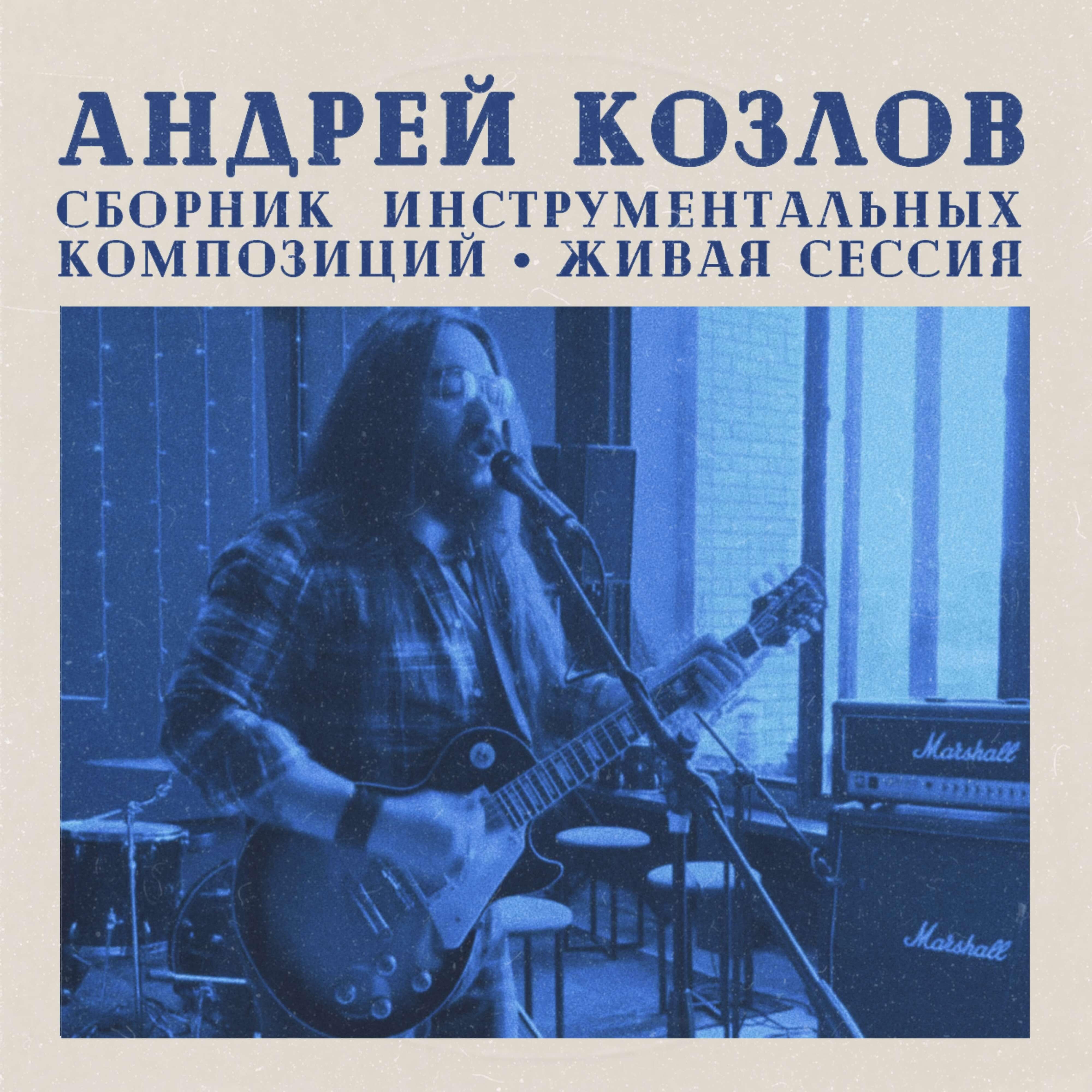 Андрей Козлов