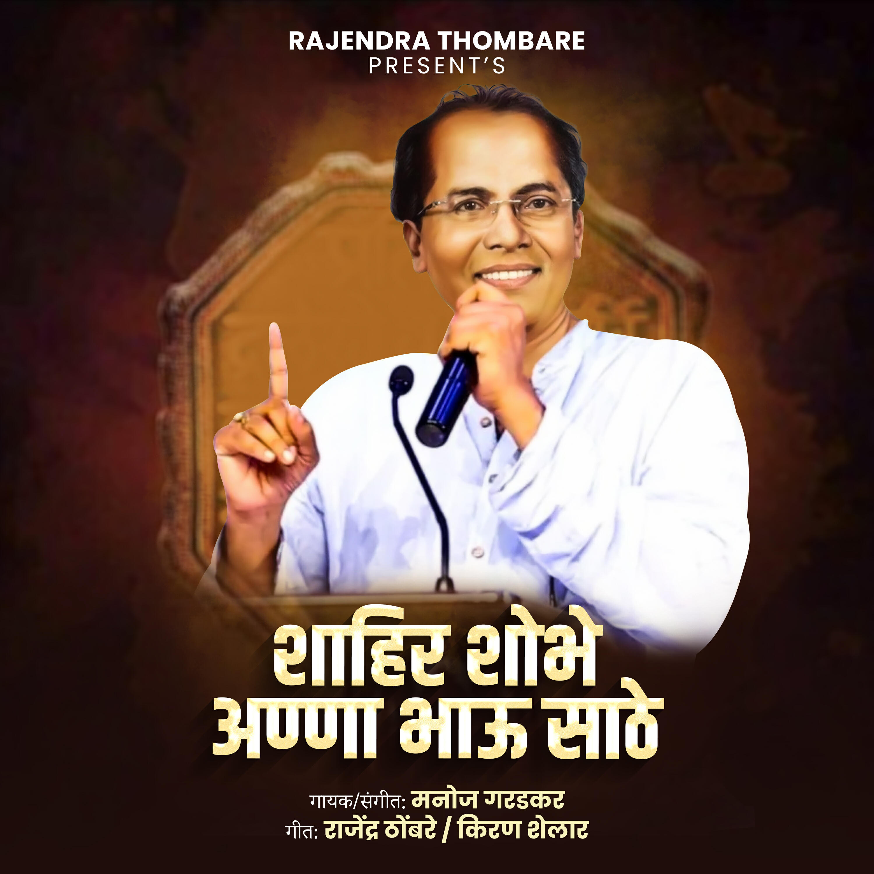 Релиз Shahir Shobhe Anna Bhau Sathe