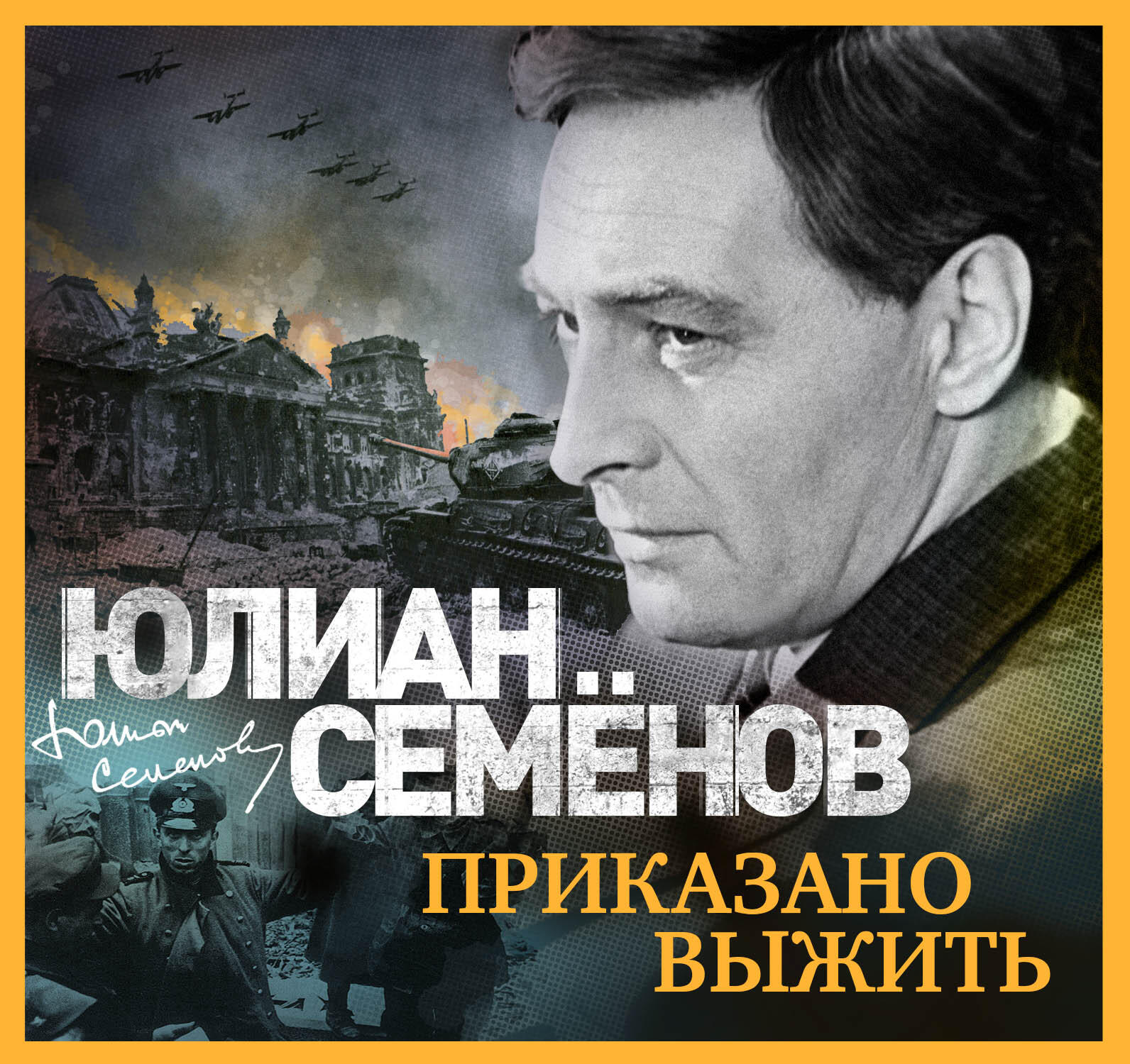 Книга Приказано выжить