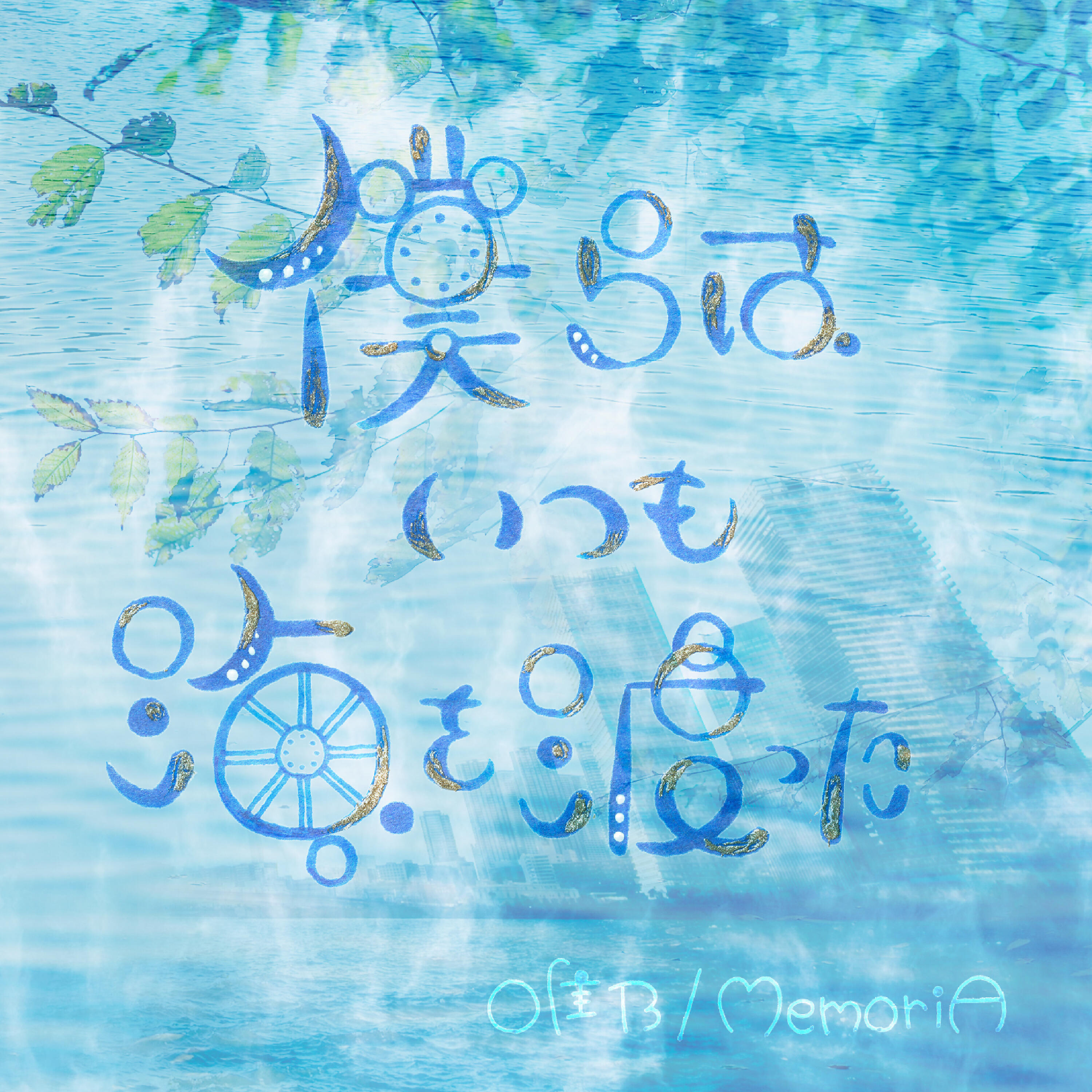 Релиз 僕らはいつも海を渡った