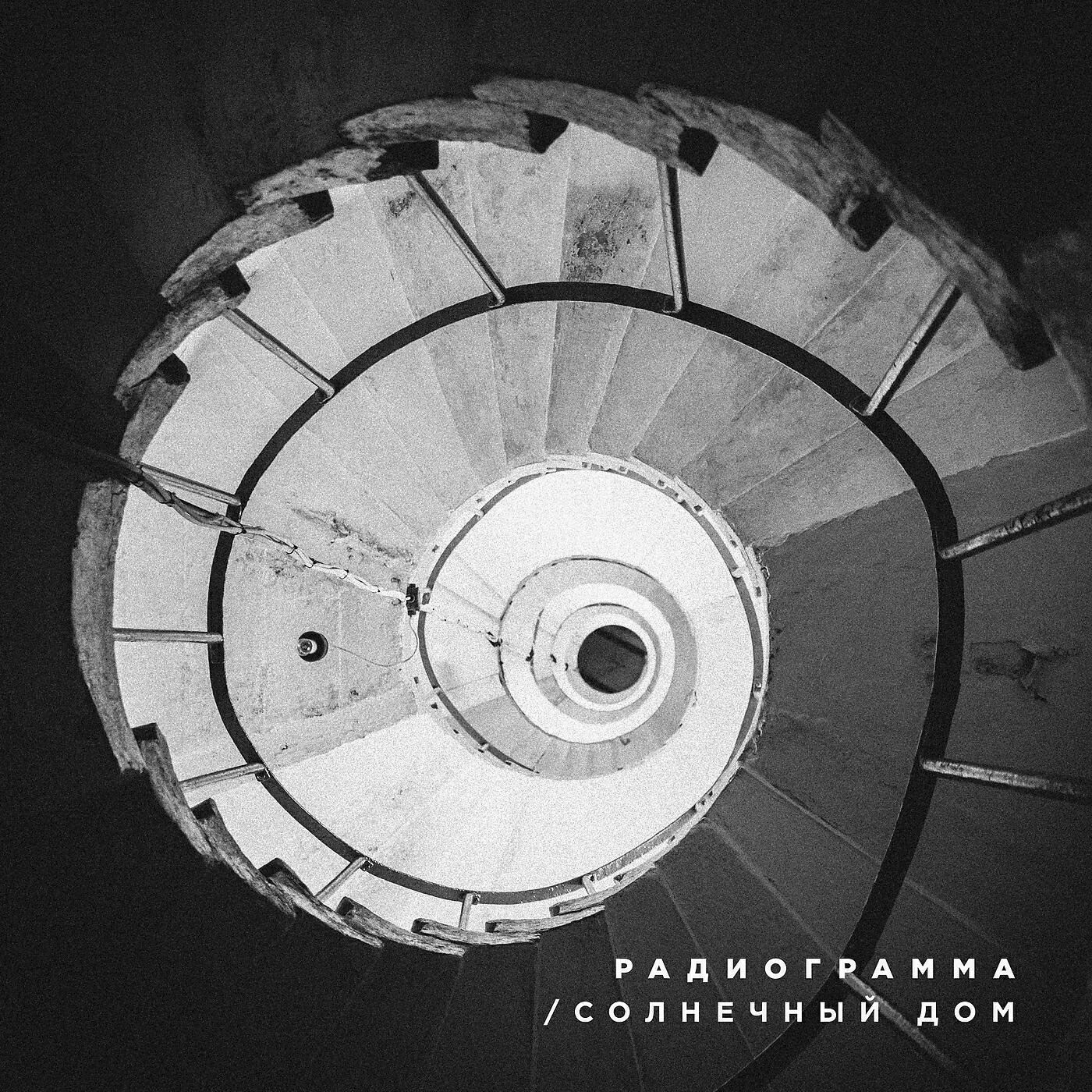 Релиз Солнечный дом