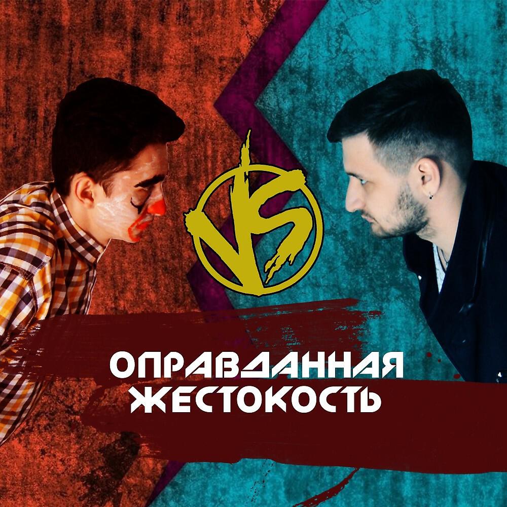 Постер альбома Оправданная жестокость (Vrb#3 r4)