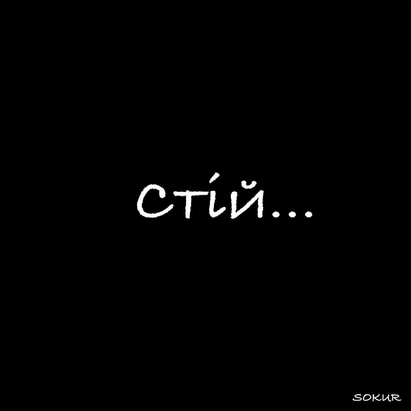 Релиз Cтій...