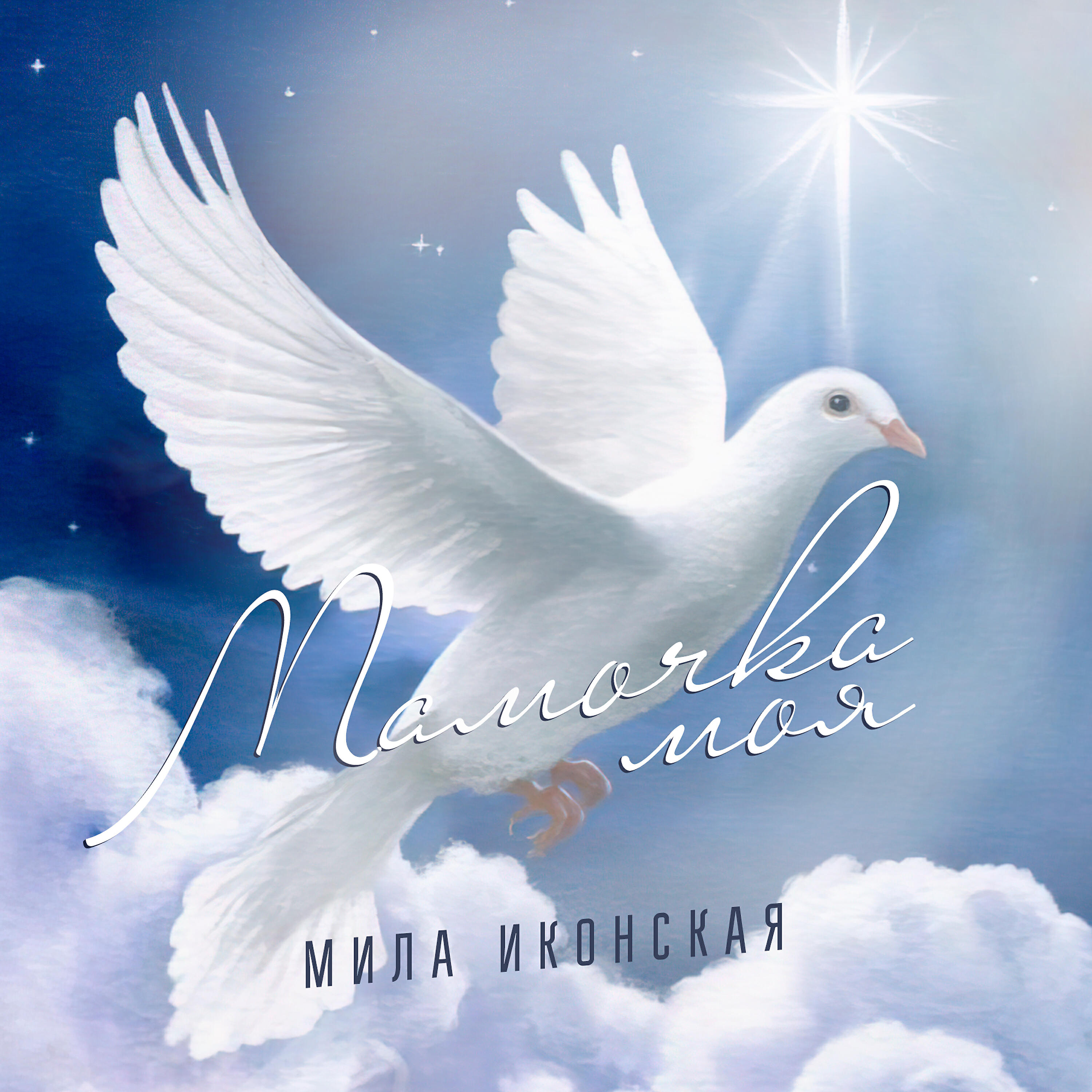 Релиз Мамочка моя