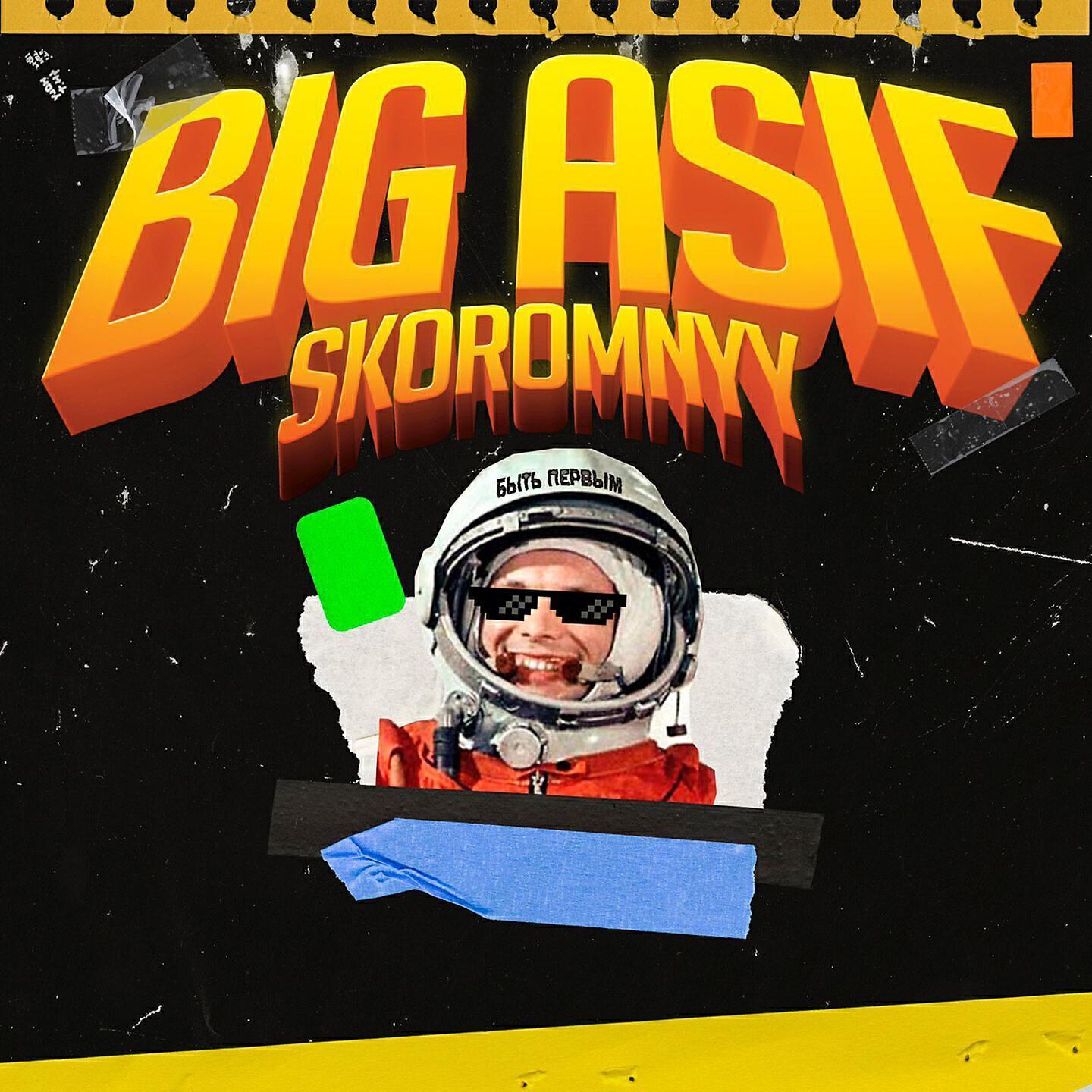 Skoromnyy