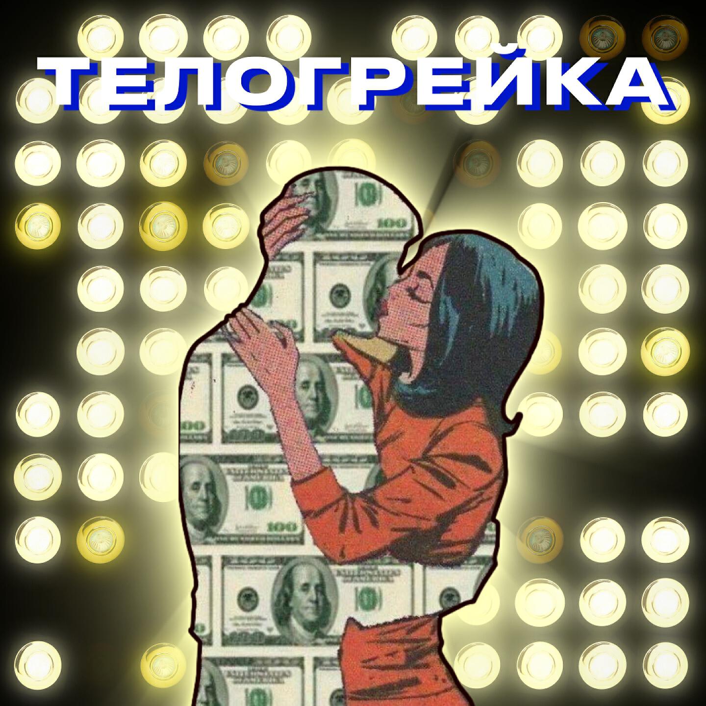 Релиз Телогрейка