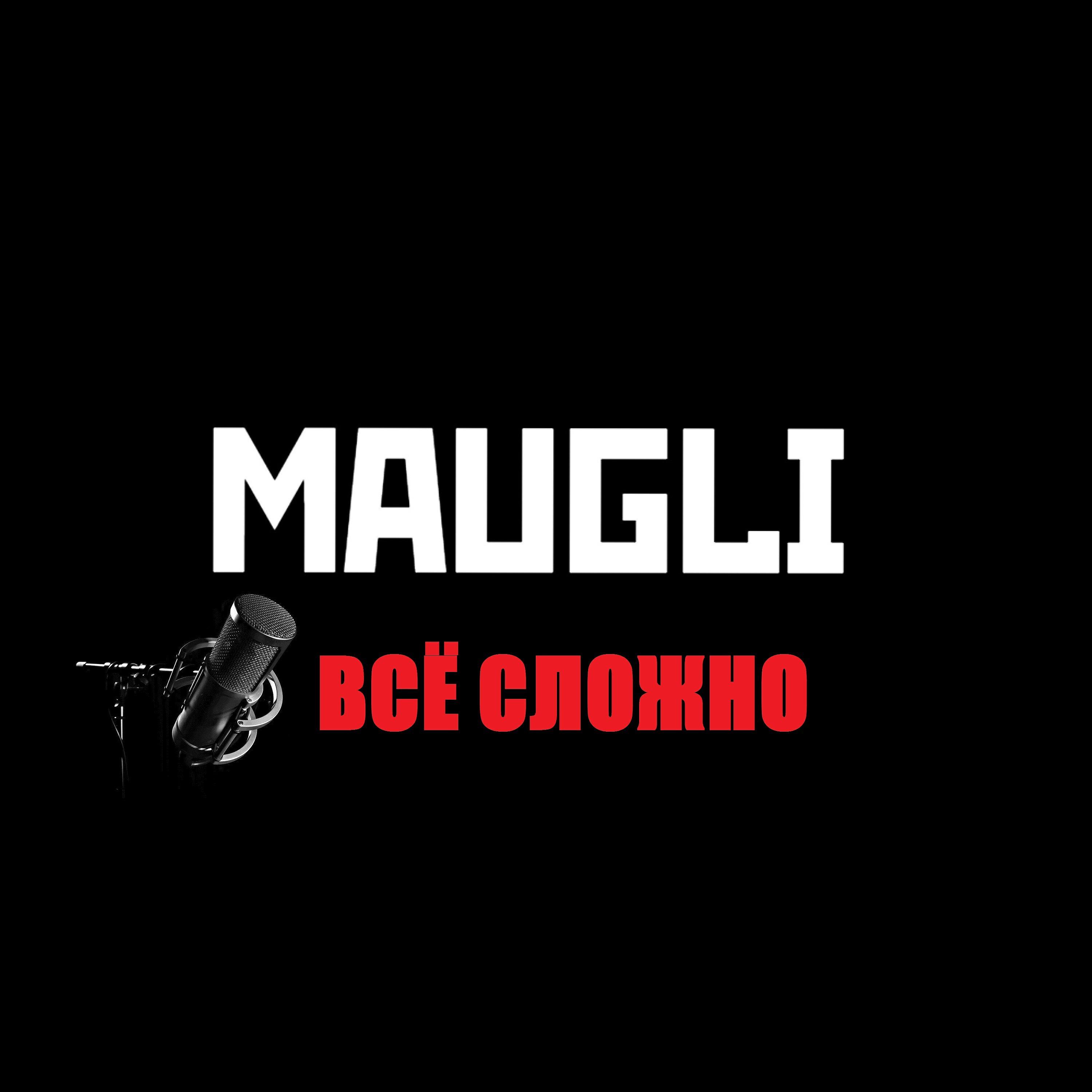 Постер альбома Всё сложно