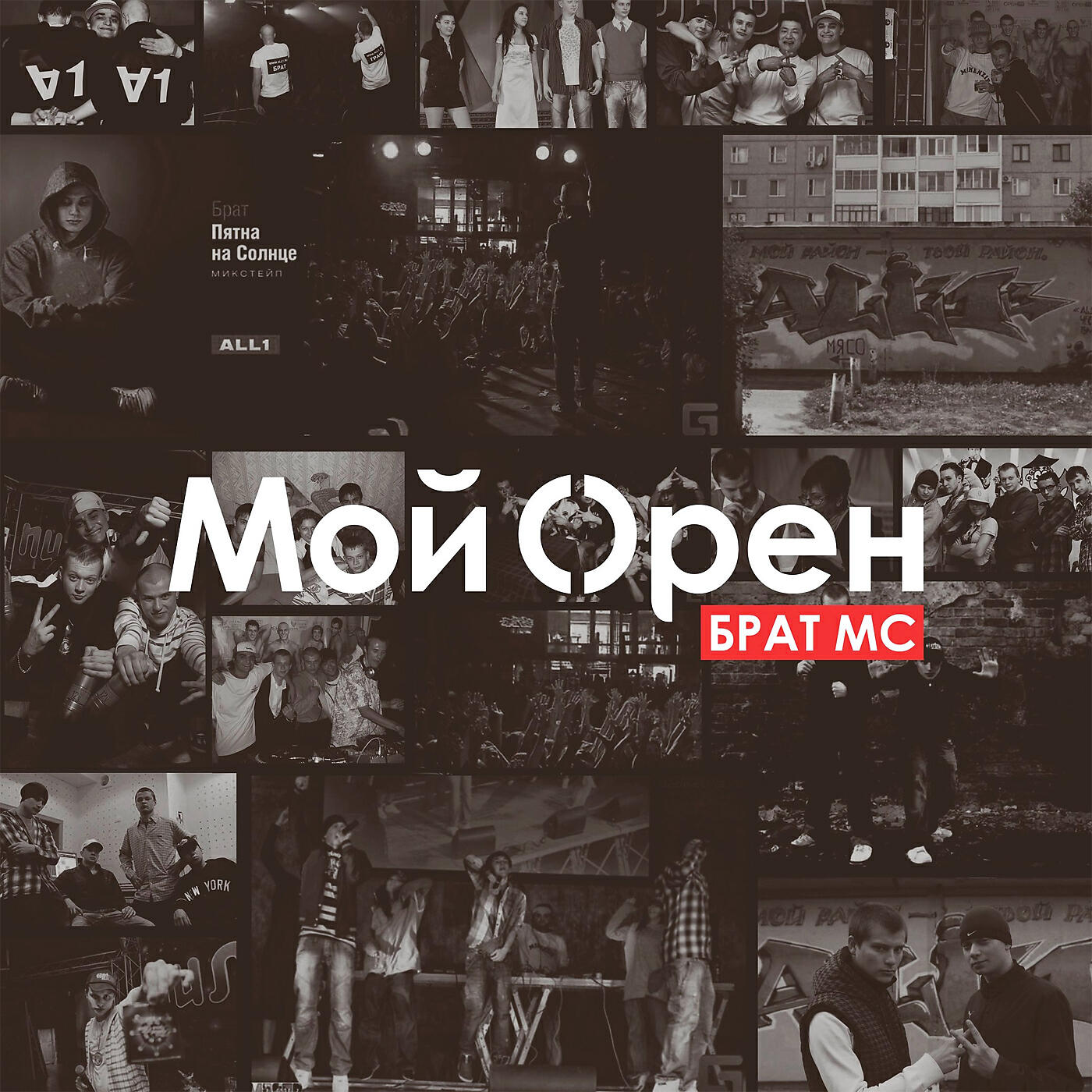 Постер альбома Мой Орен