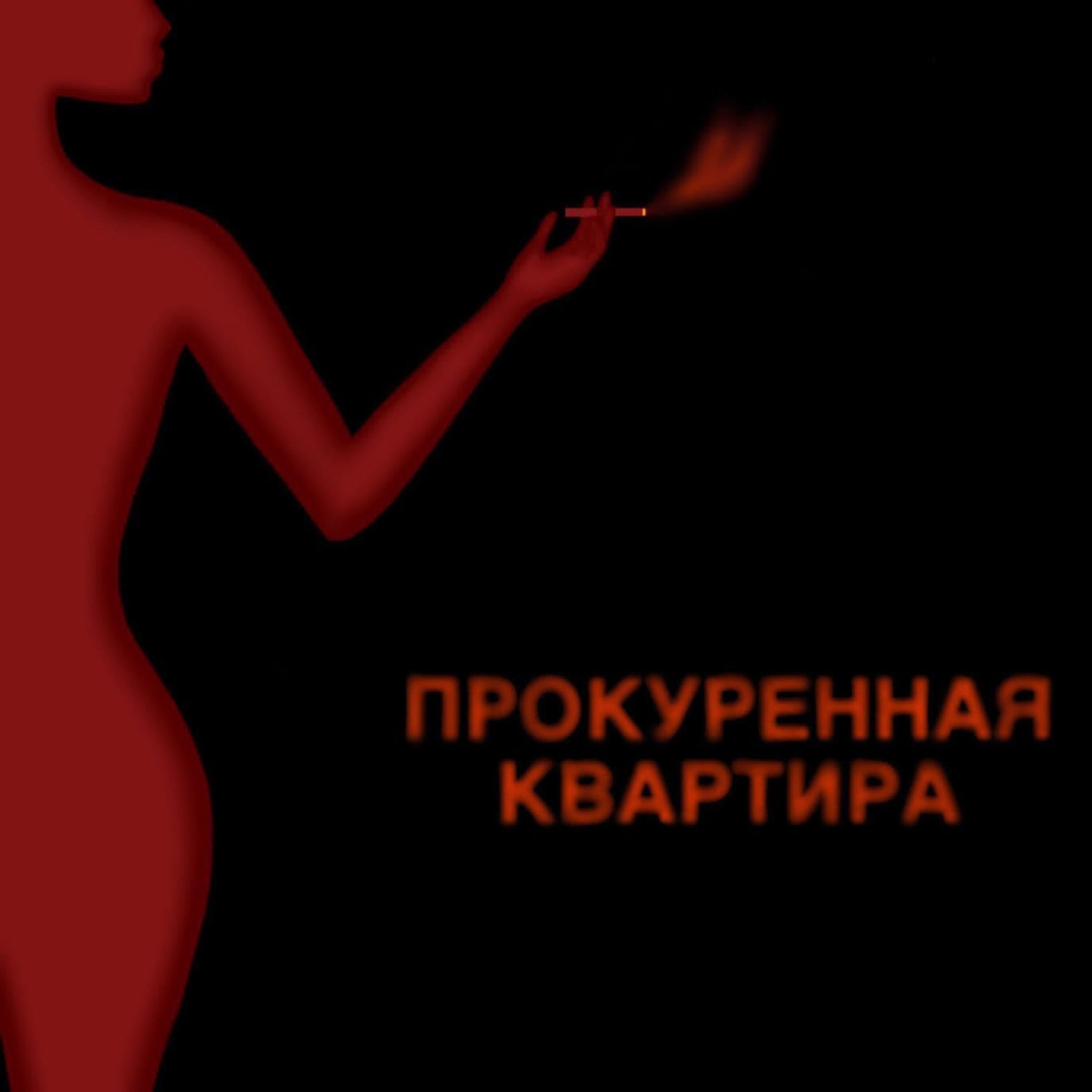 Релиз Прокуренная Квартира