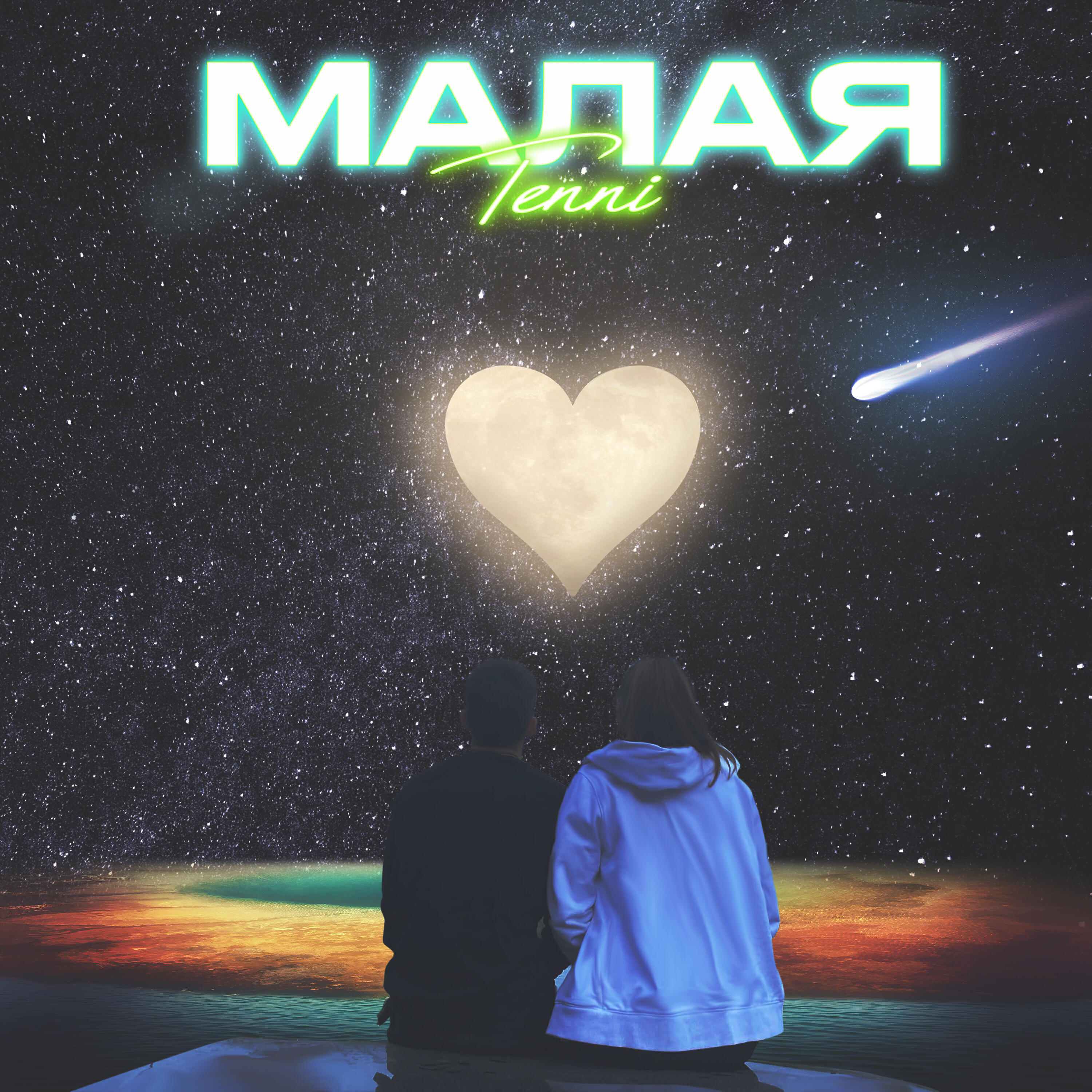 Релиз Малая