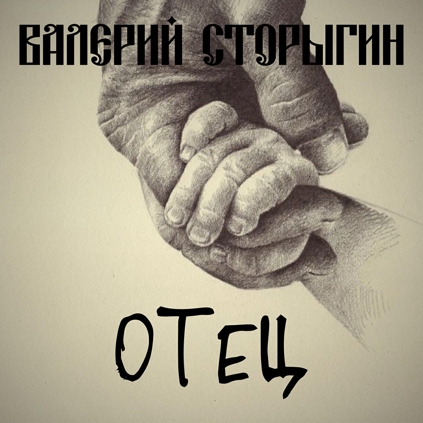 Валерий Сторыгин