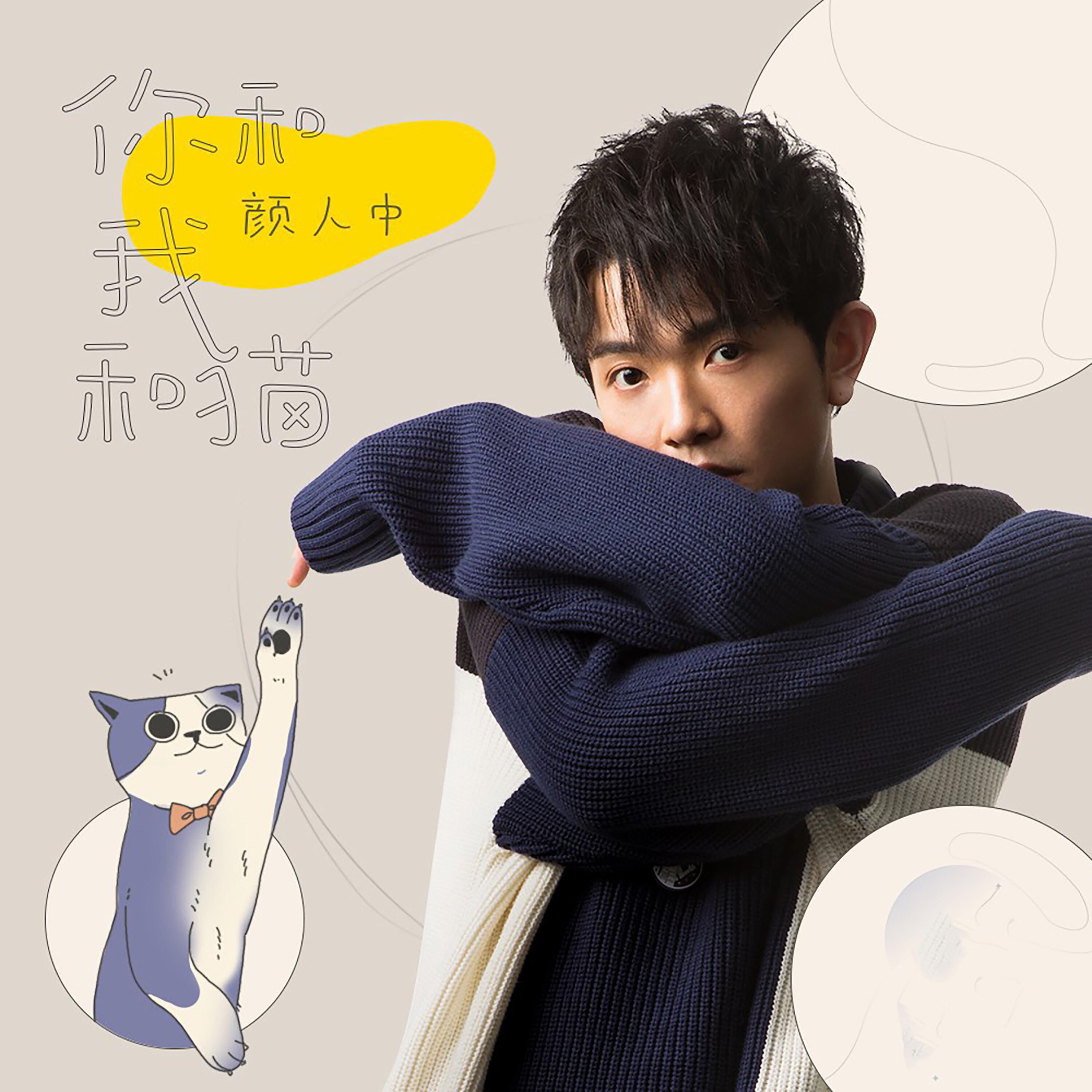 Релиз 你和我和猫
