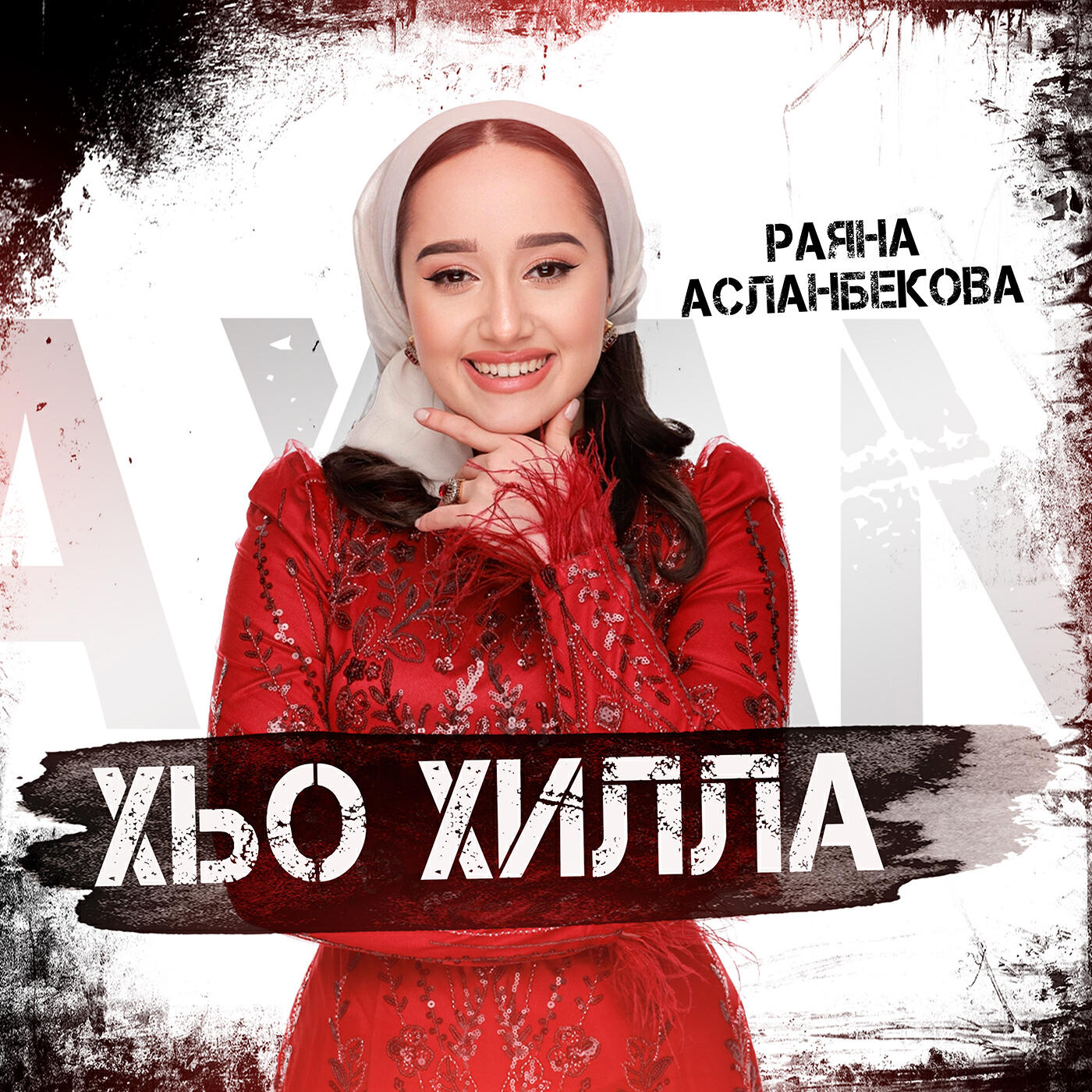 Релиз Хьо хилла