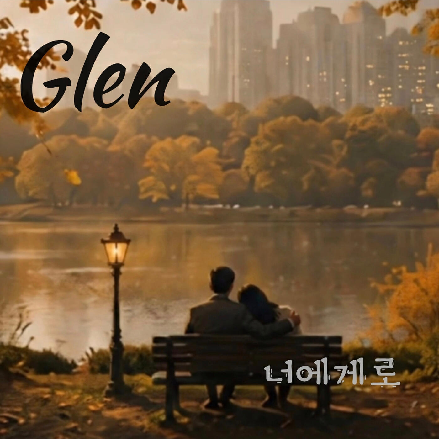 Релиз 너에게로