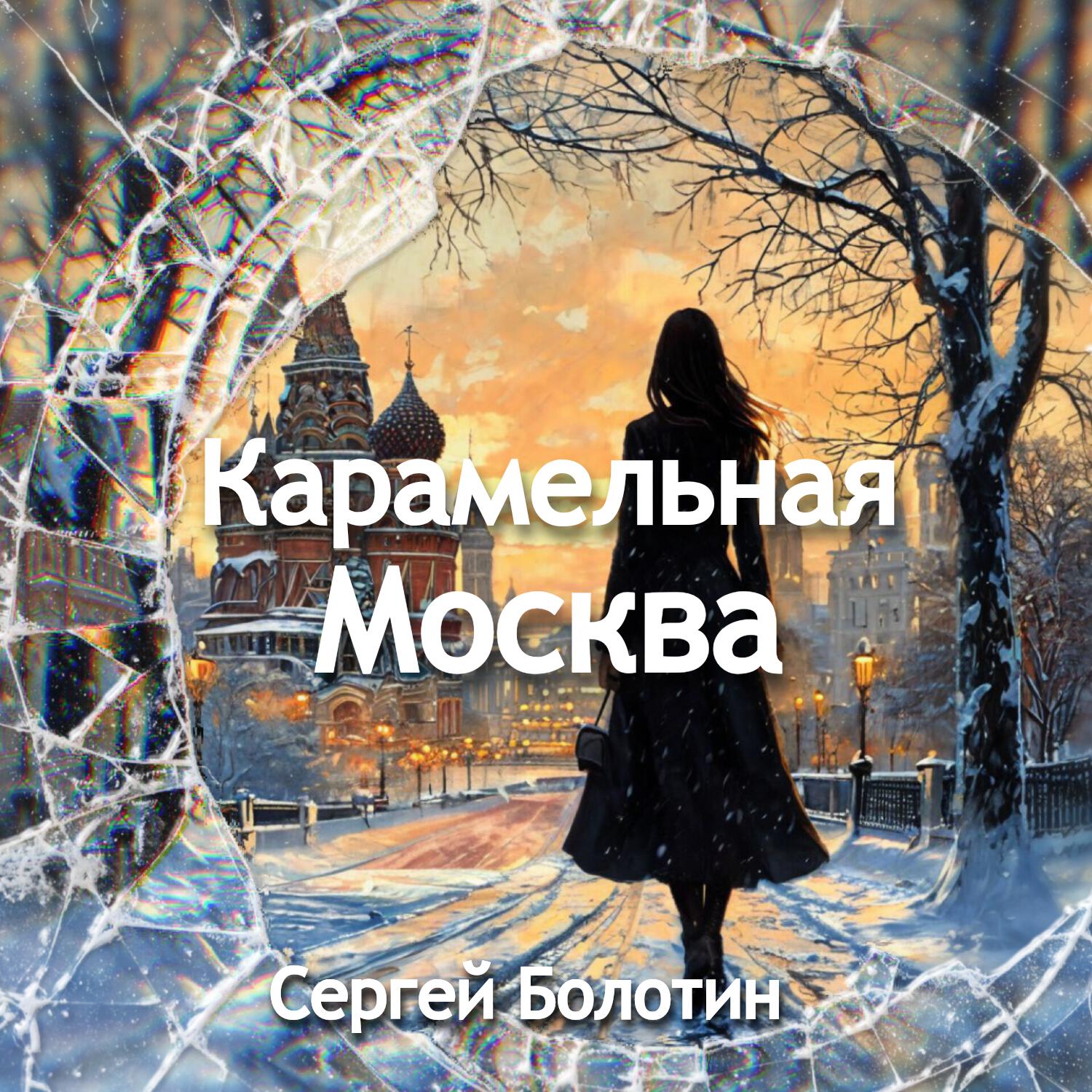 Релиз Карамельная Москва