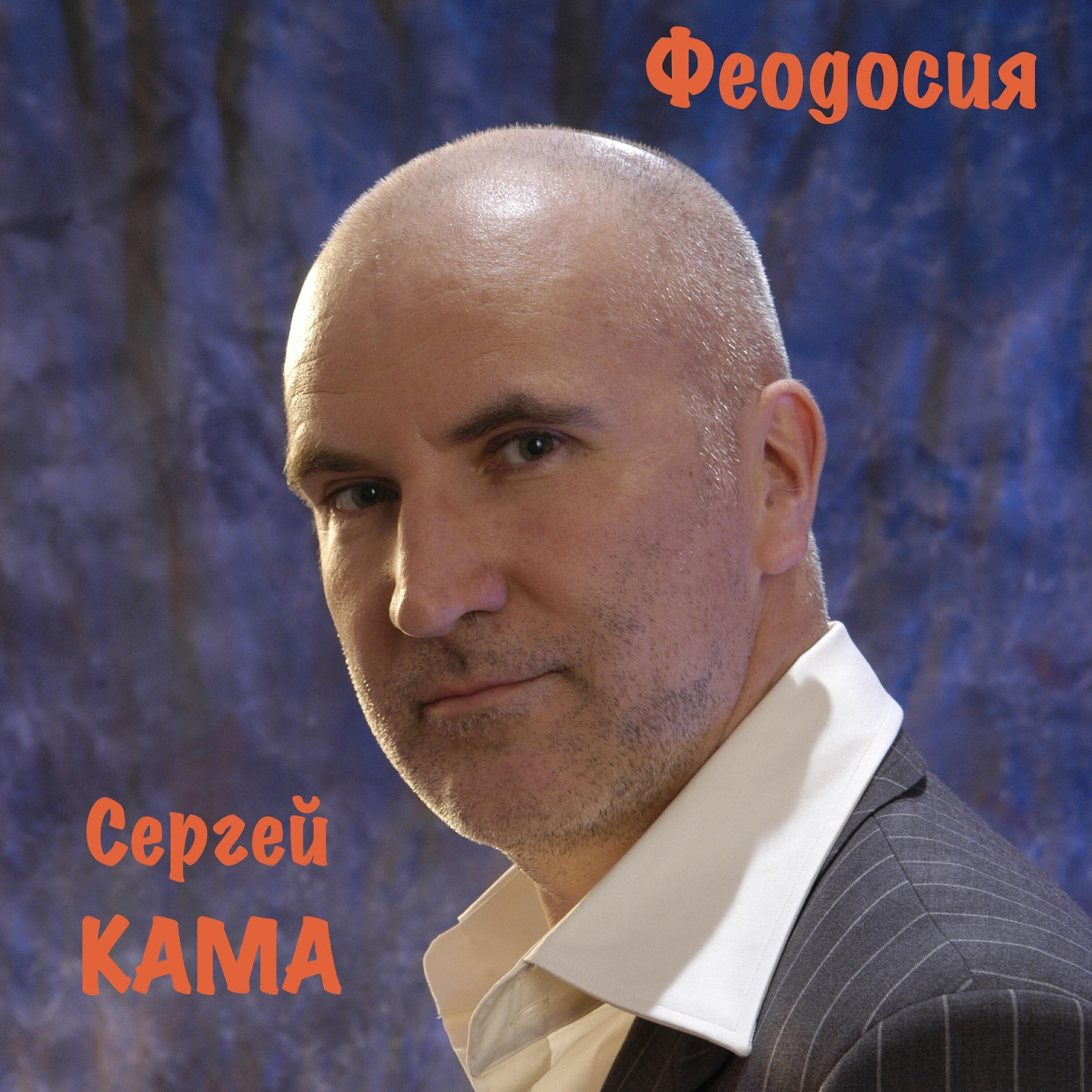 Постер альбома Феодосия