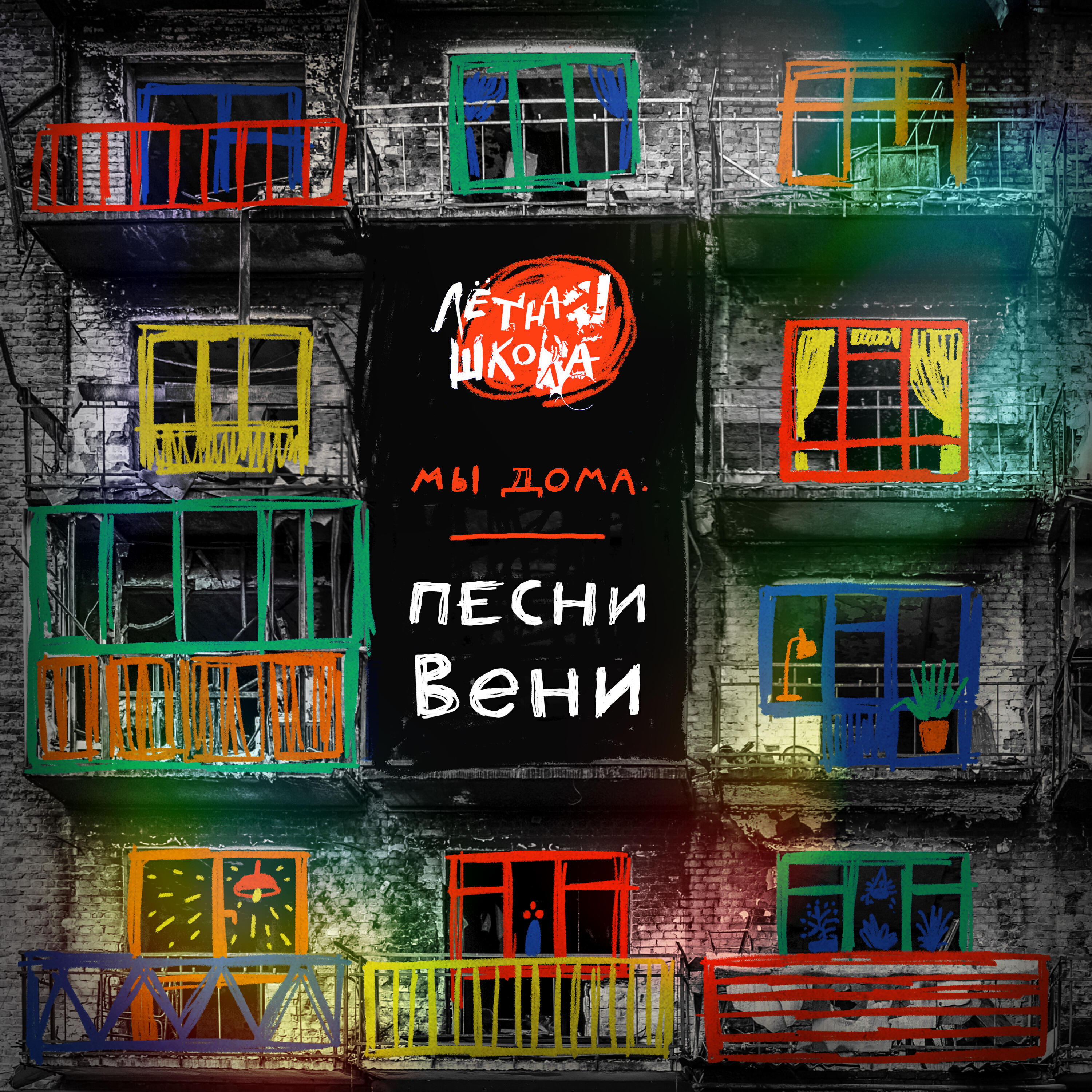 Релиз Мы дома. Песни Вени