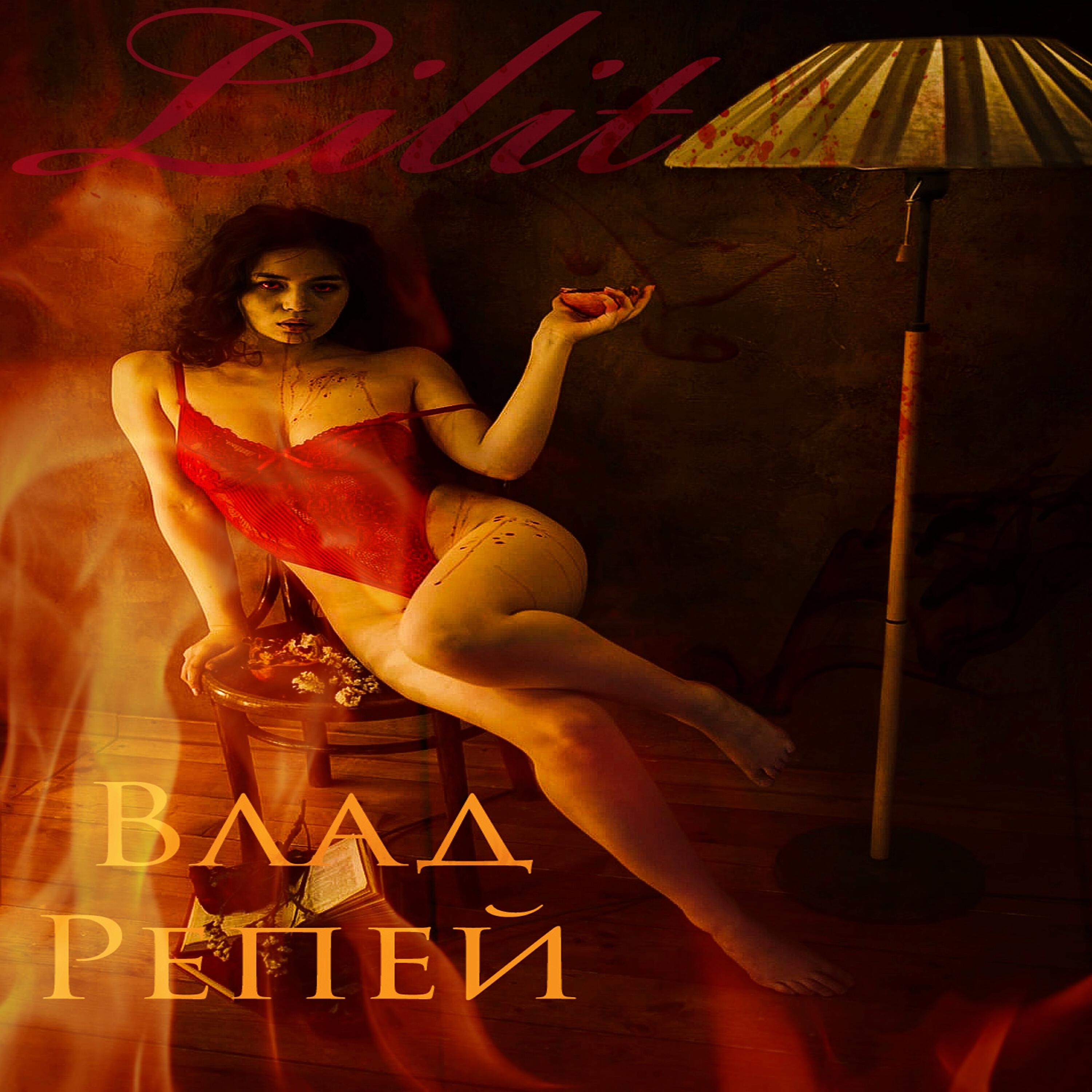 Релиз Лилит
