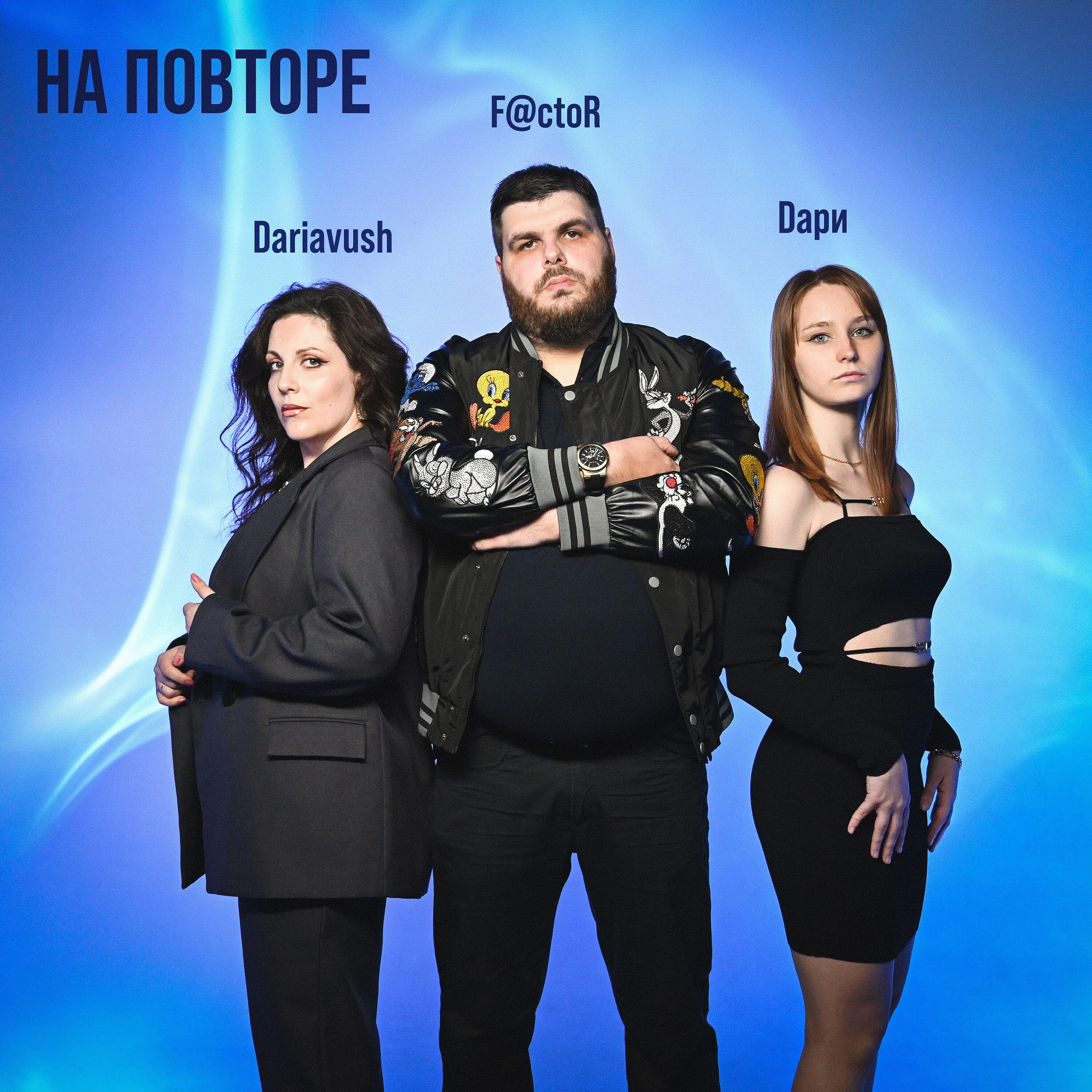 Релиз На повторе