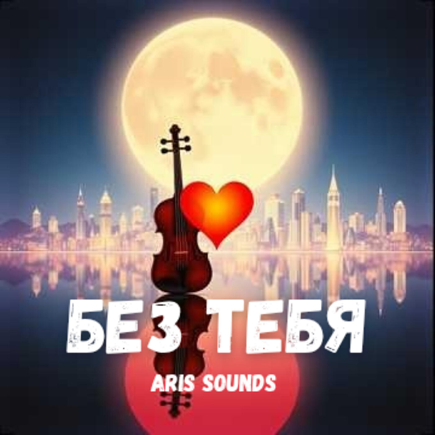 Релиз Без тебя