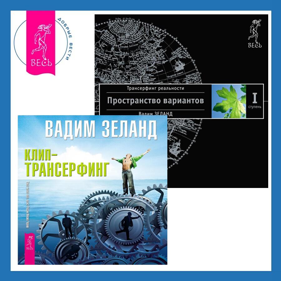 Книга Клип-трансерфинг. Принципы управления реальностью + Трансерфинг реальности. Ступень I: Пространство вариантов