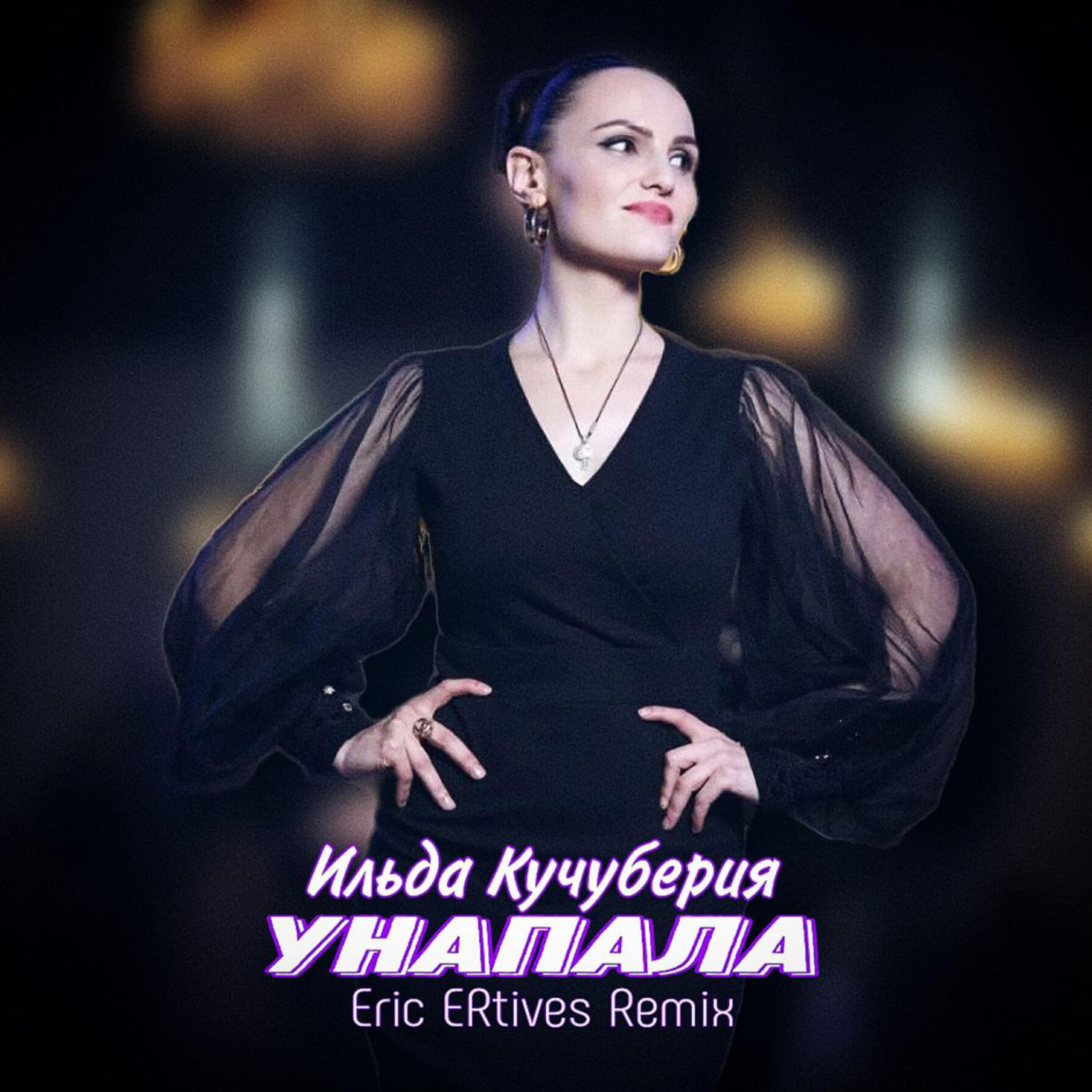 Постер альбома Унапала