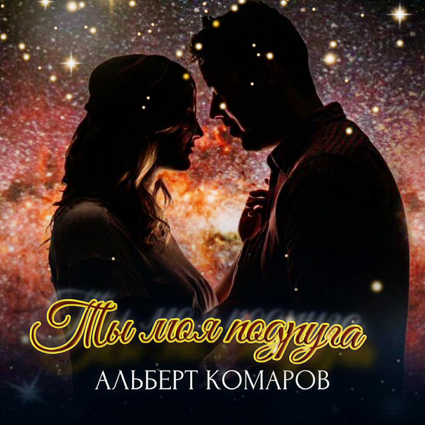 Релиз Ты моя подруга